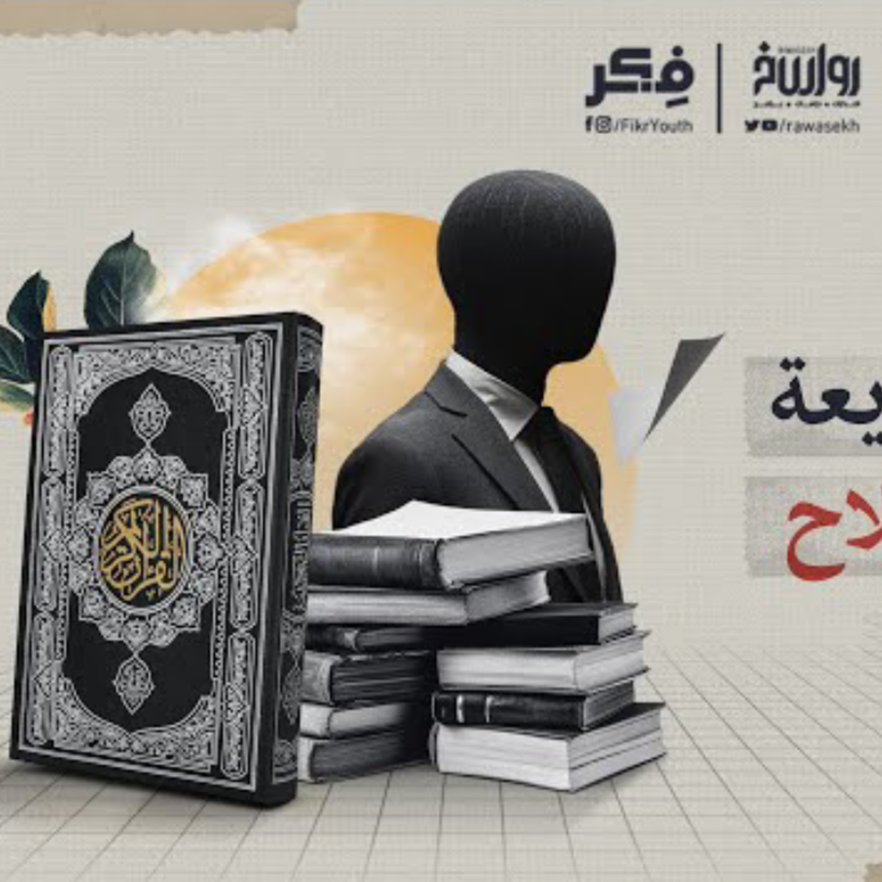 سب الله أعظم من سب الوطن - دروس الولاء والبراء الليبرالي | فكر episode artwork