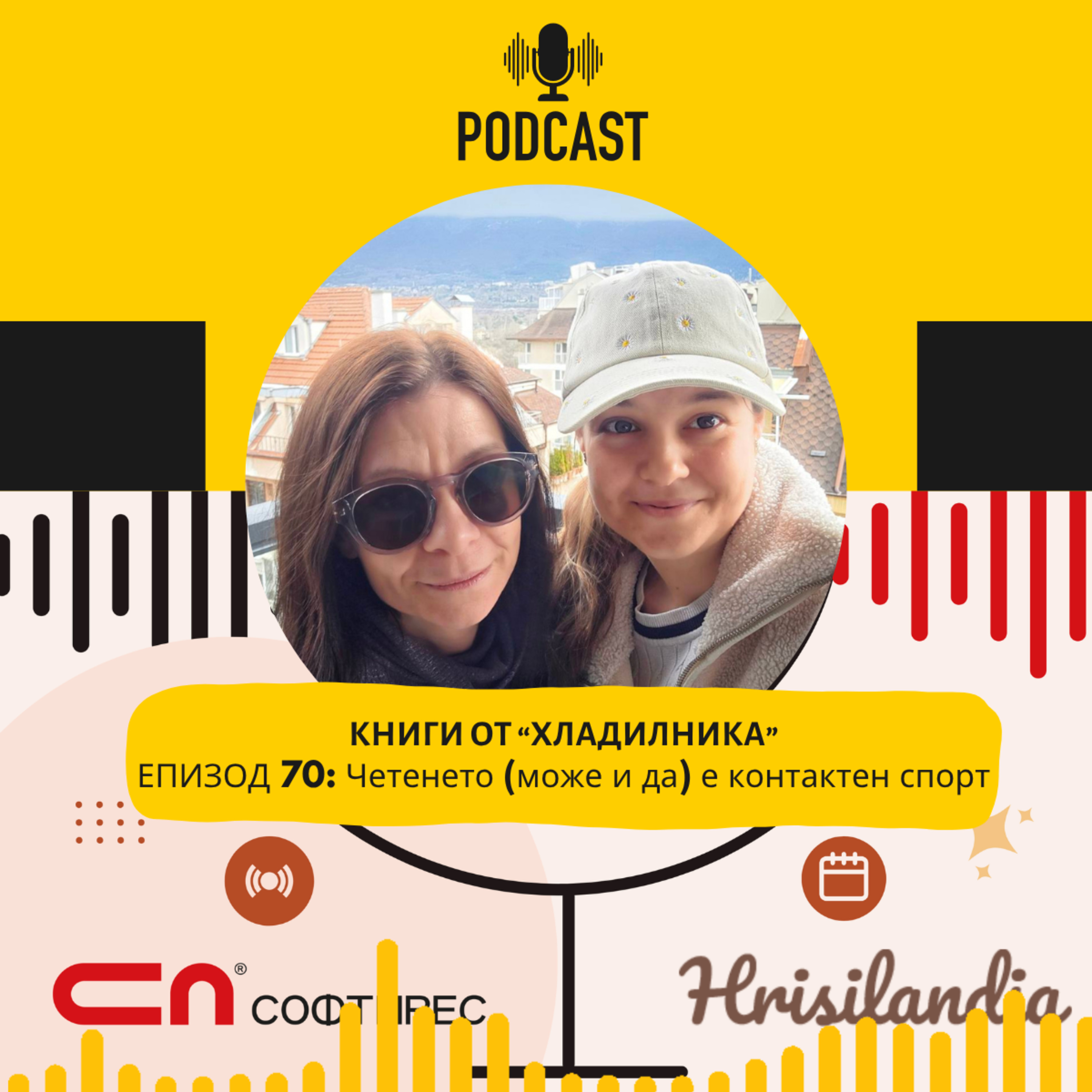 Епизод 70: Четенето (може и да) е контактен спорт