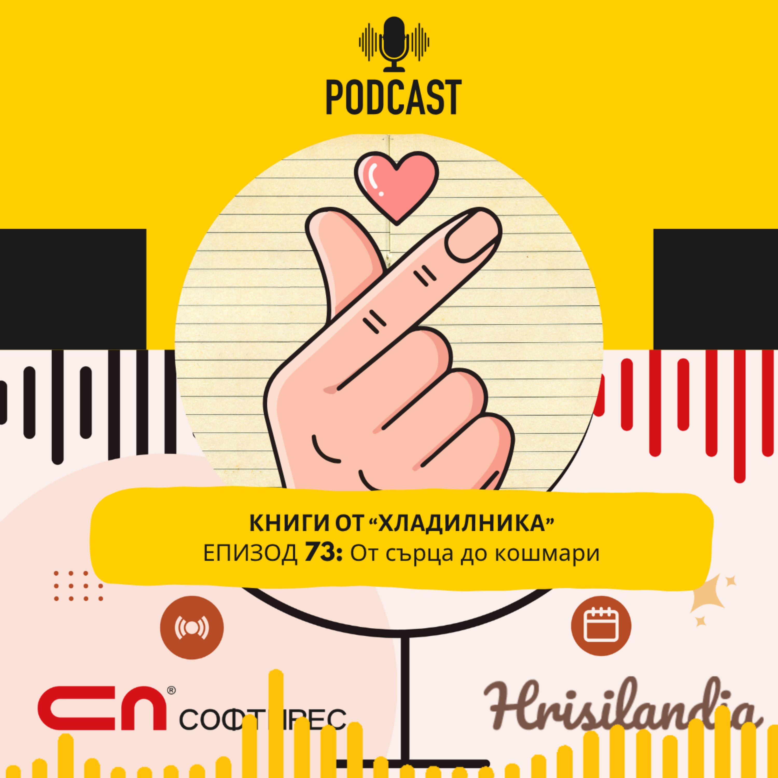 Епизод 73: От сърца до кошмари