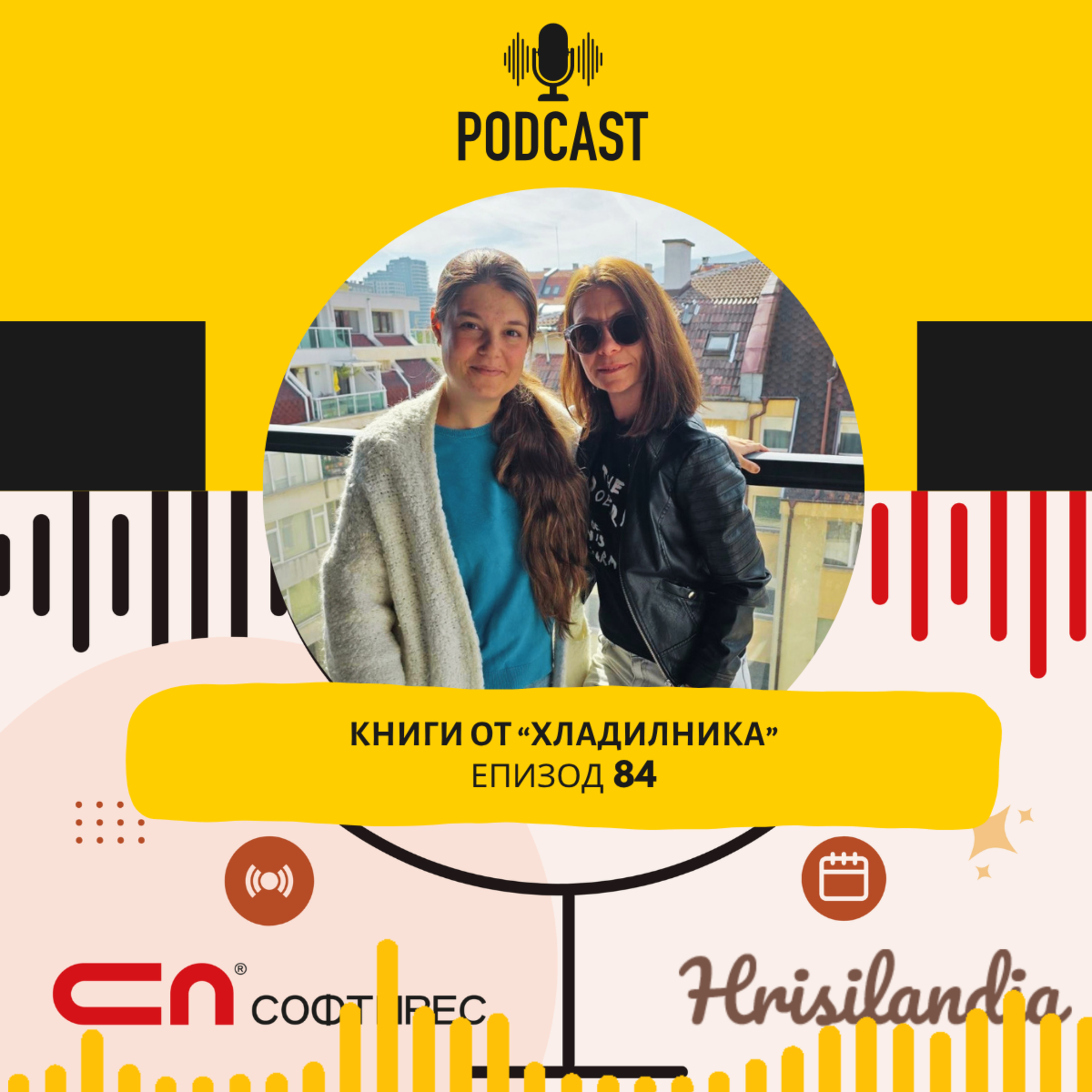 Епизод 84: Културна работа