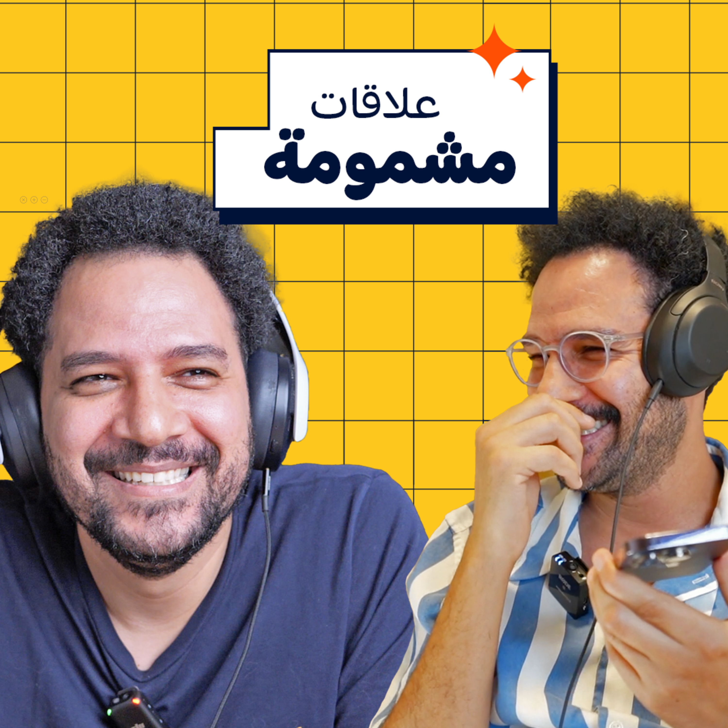 003 | علاقات مشمومة episode artwork