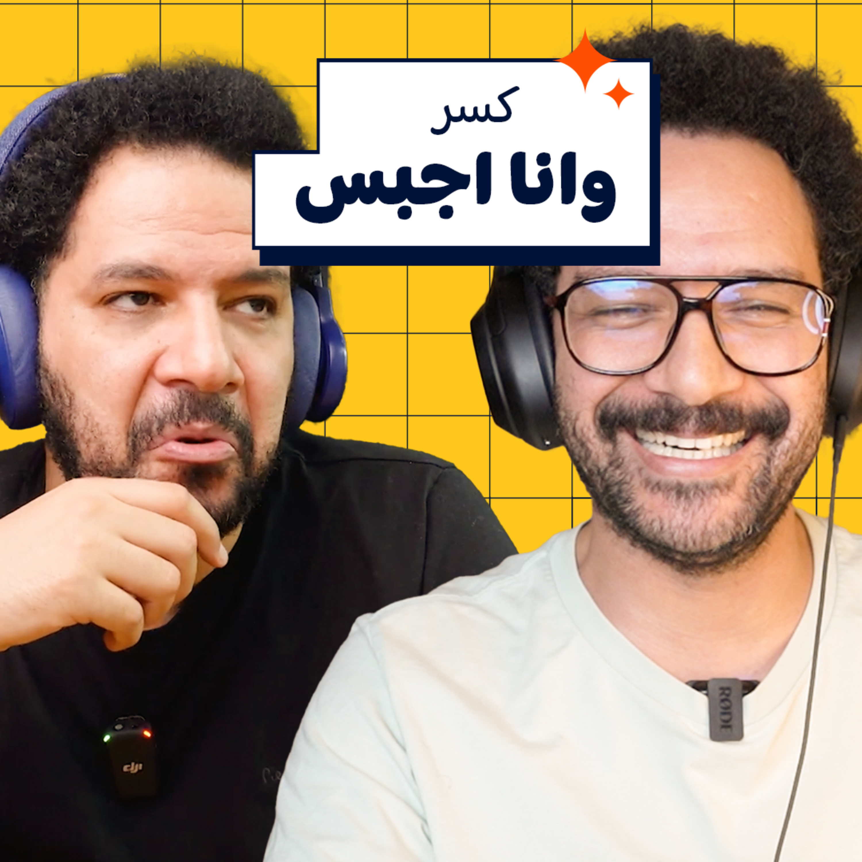 004 | كسر وانا اجبس  episode artwork