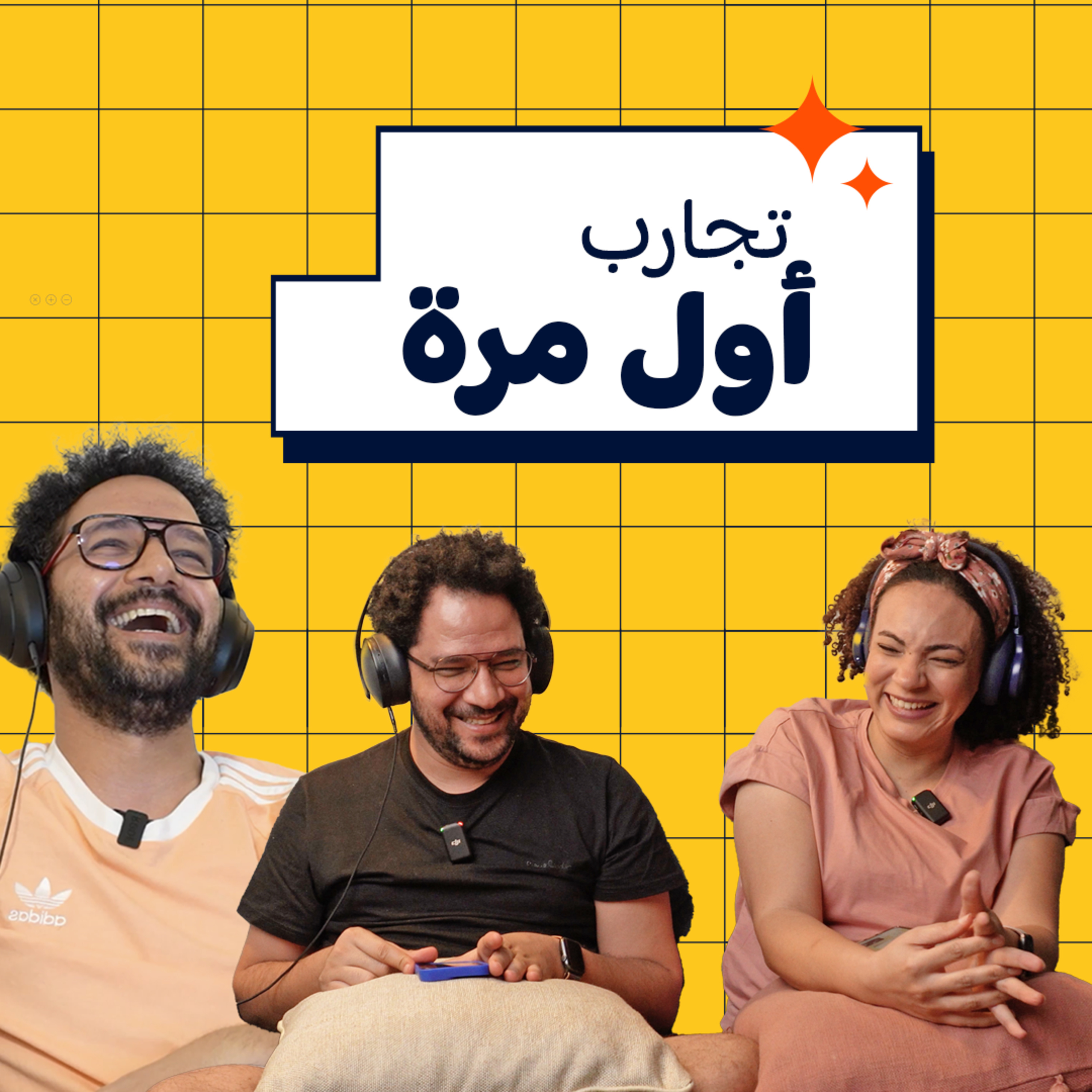005 | تجارب أول مرة episode artwork