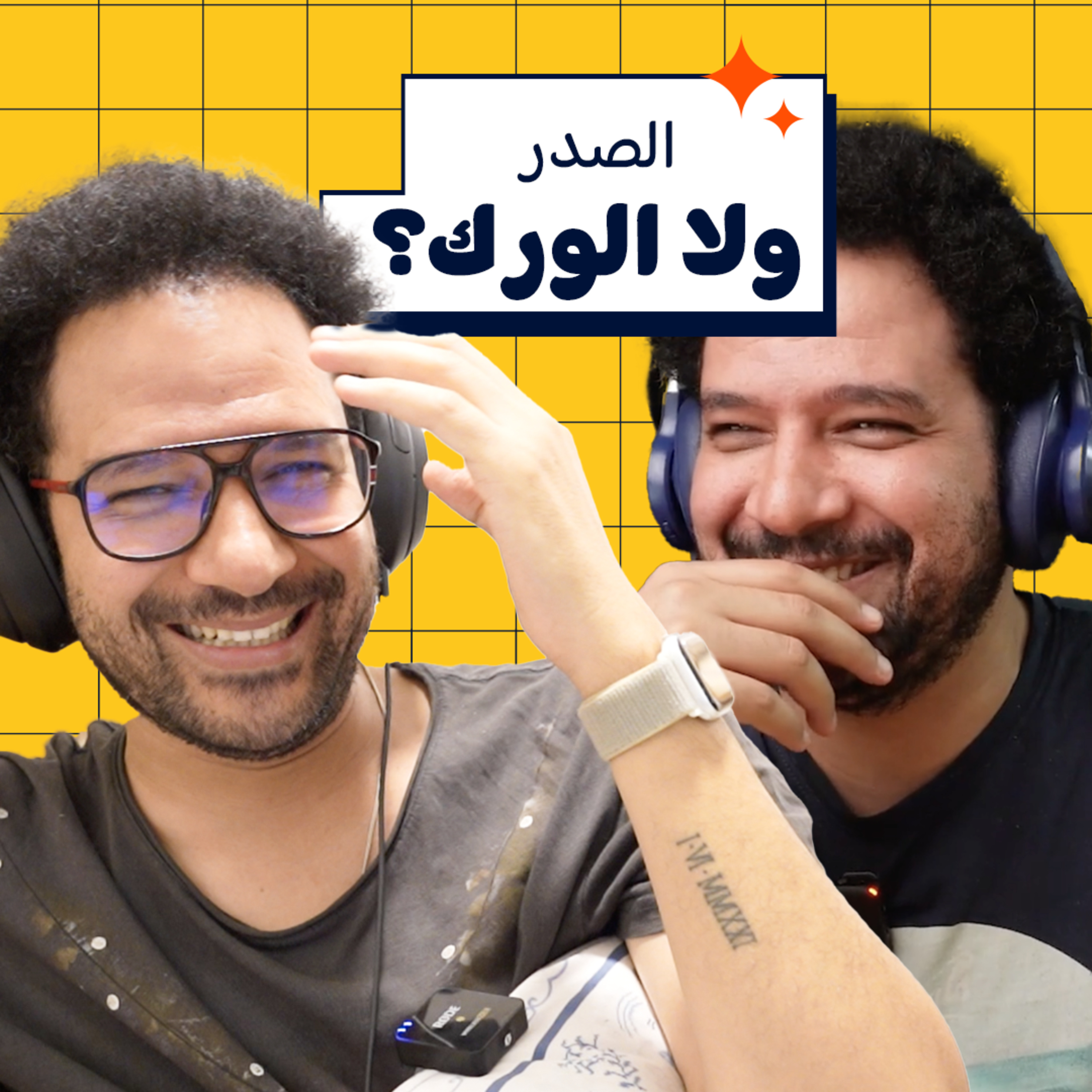 006 | الصدر ولا الورك؟  episode artwork
