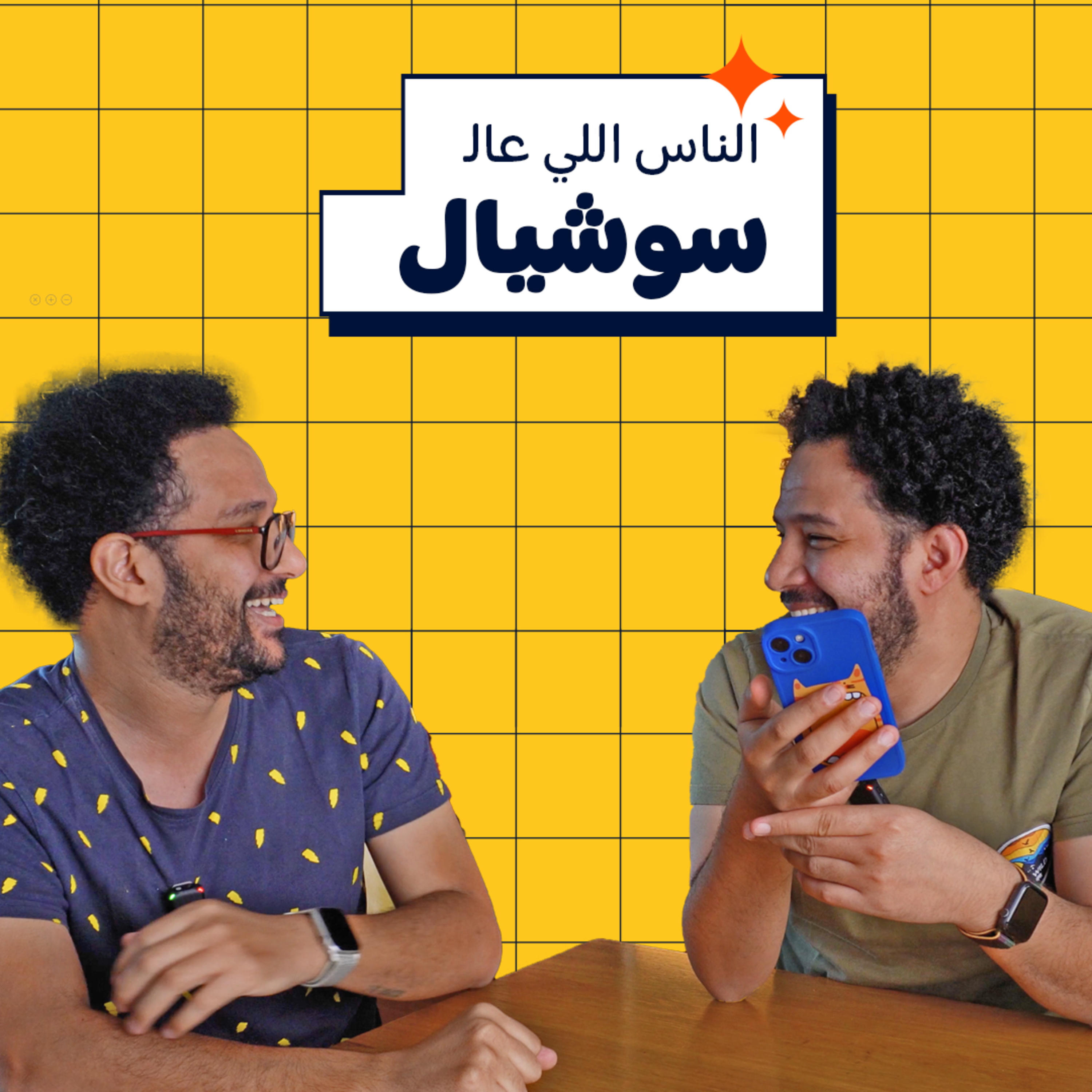 الناس اللي عالسوشيال | 007 episode artwork