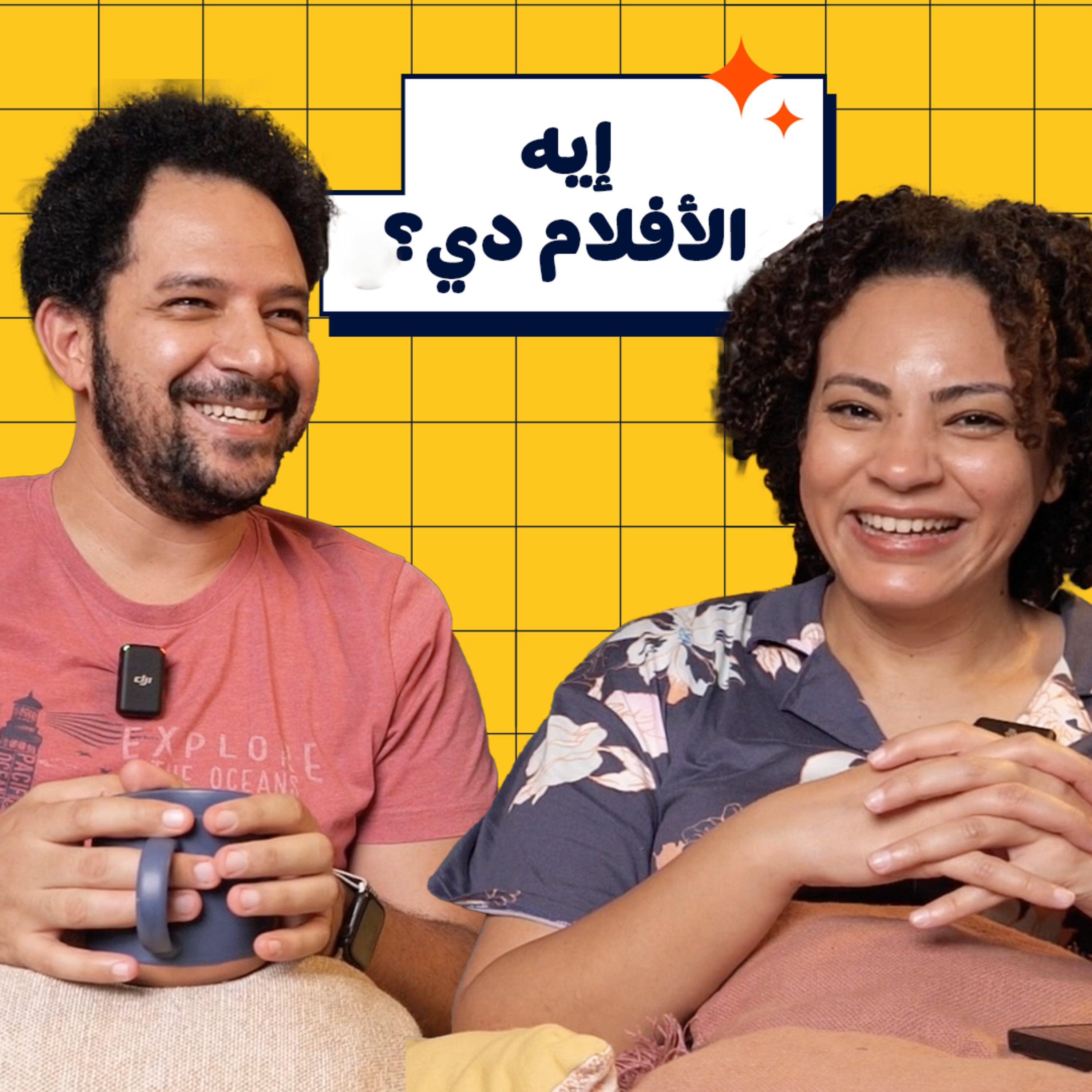 008 | ايه الأفلام دي يا جماعة؟ episode artwork