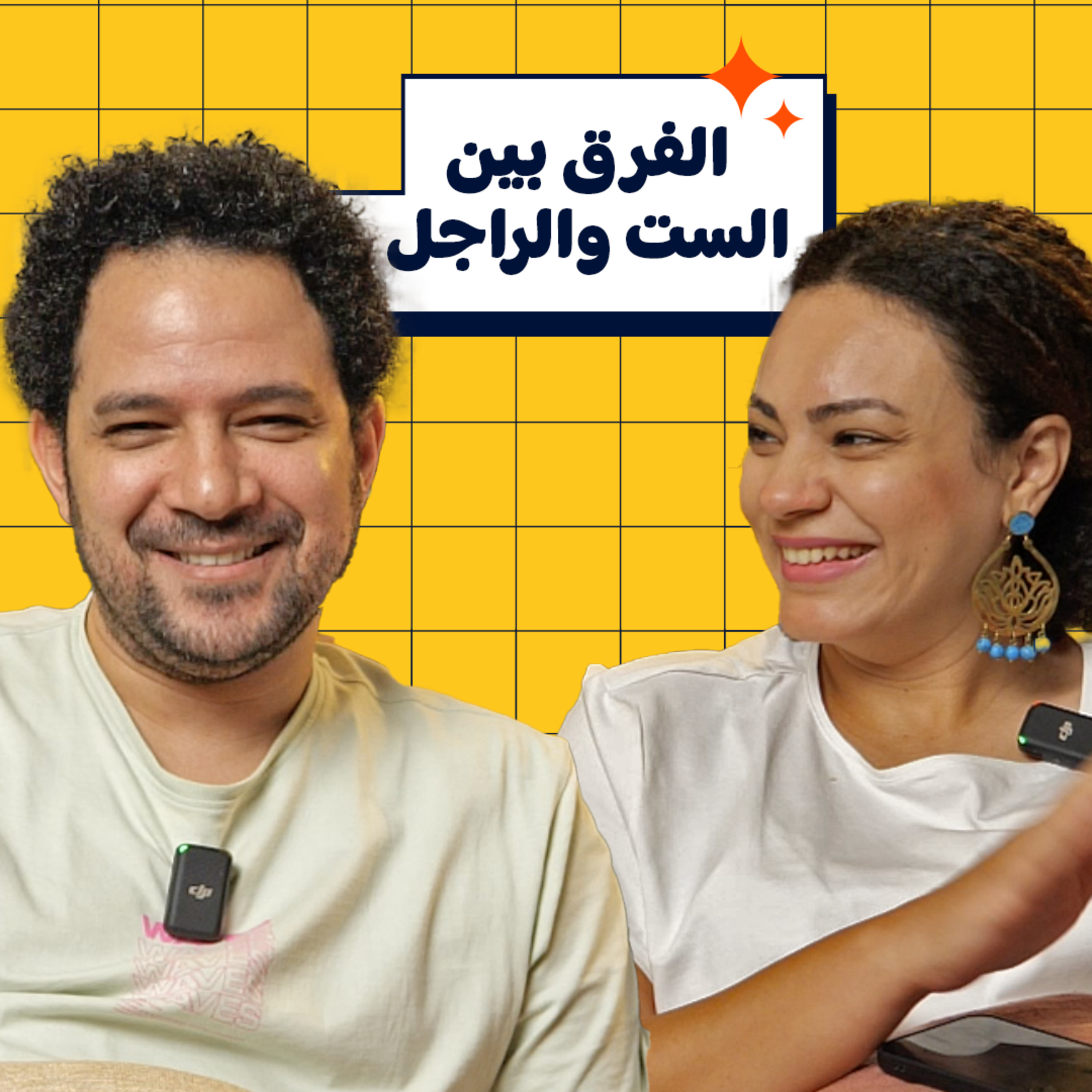 009 | في فرق بين الست والراجل؟ episode artwork