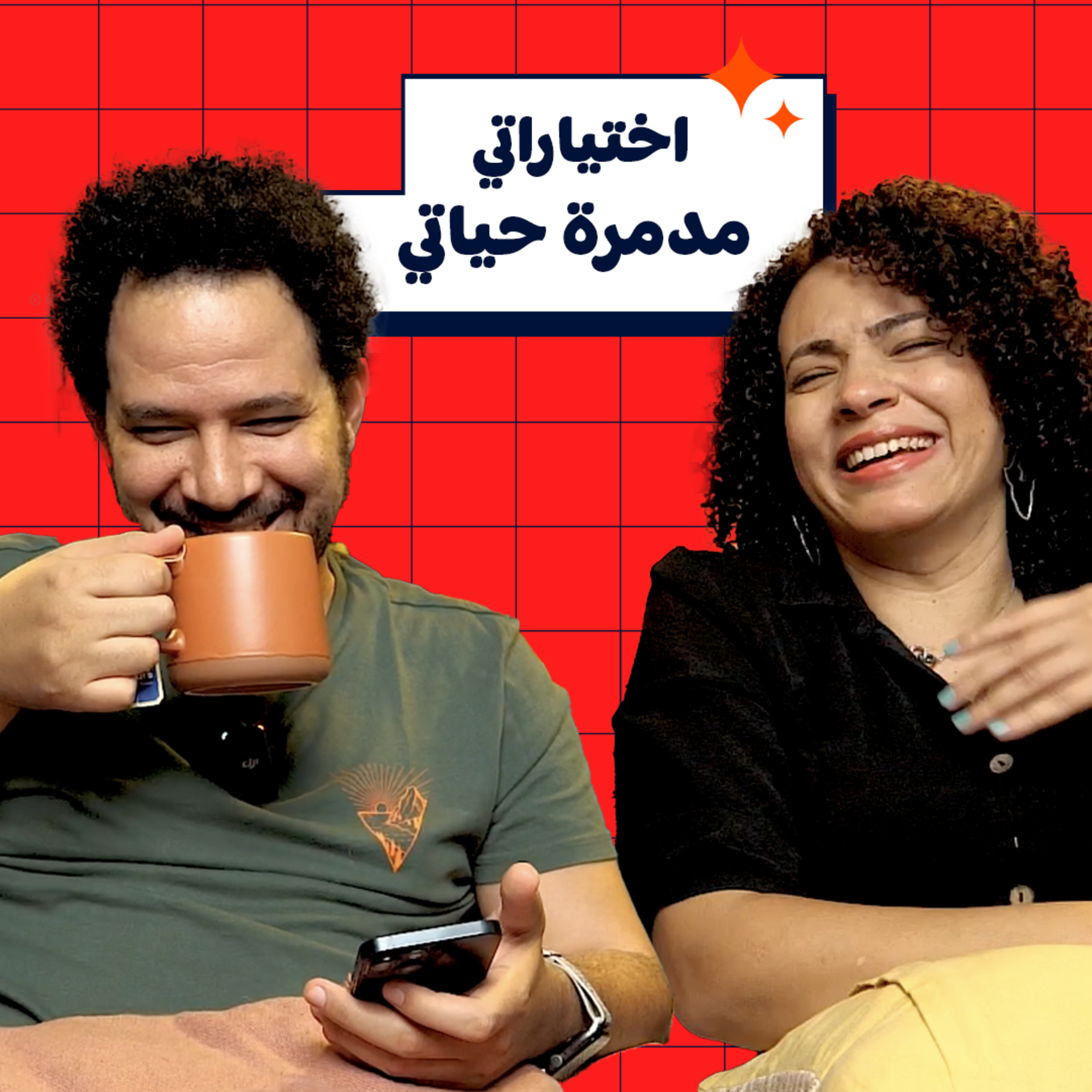 010 | اختياراتي مدمرة حياتي episode artwork