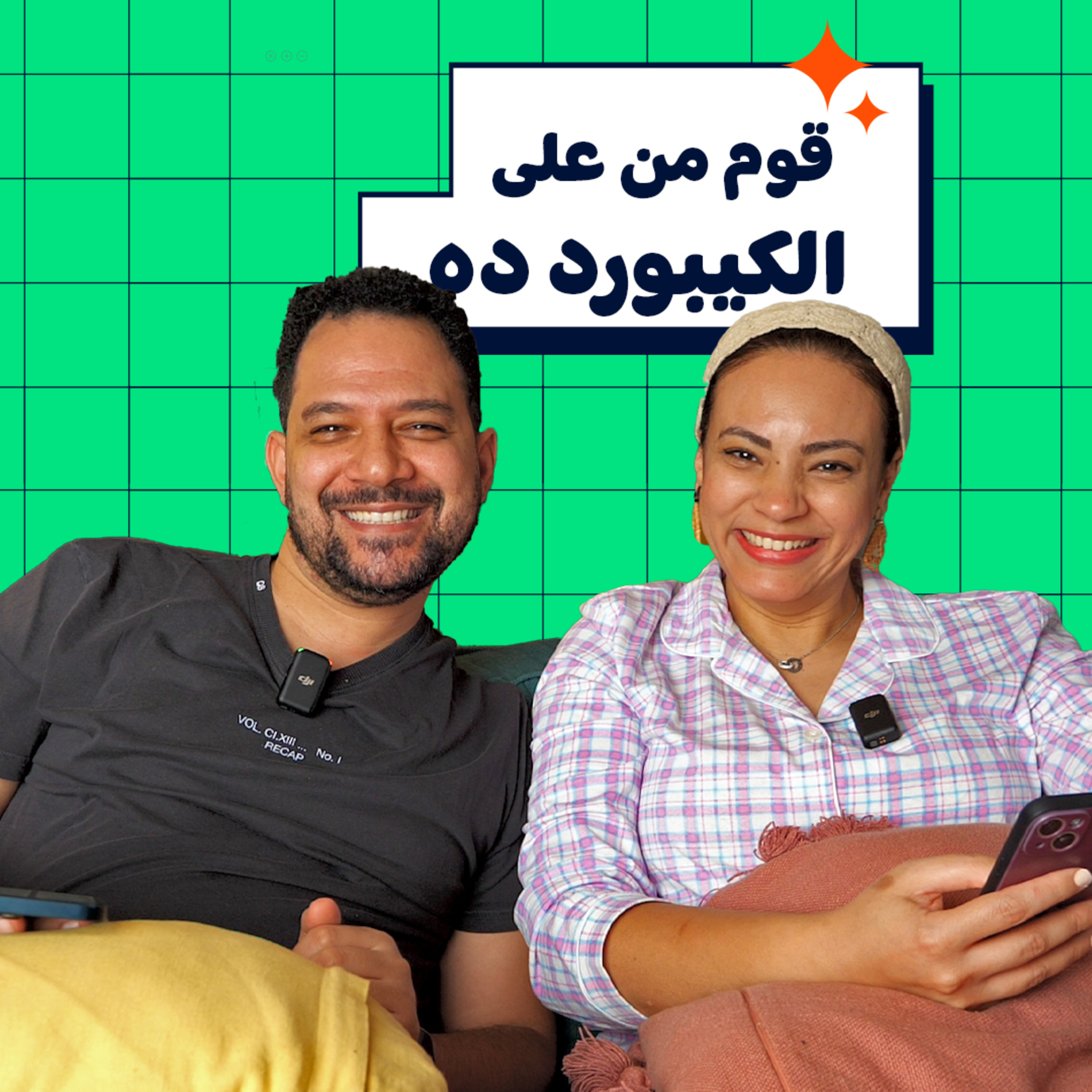 011 | قوم من ع الكيبورد ده episode artwork