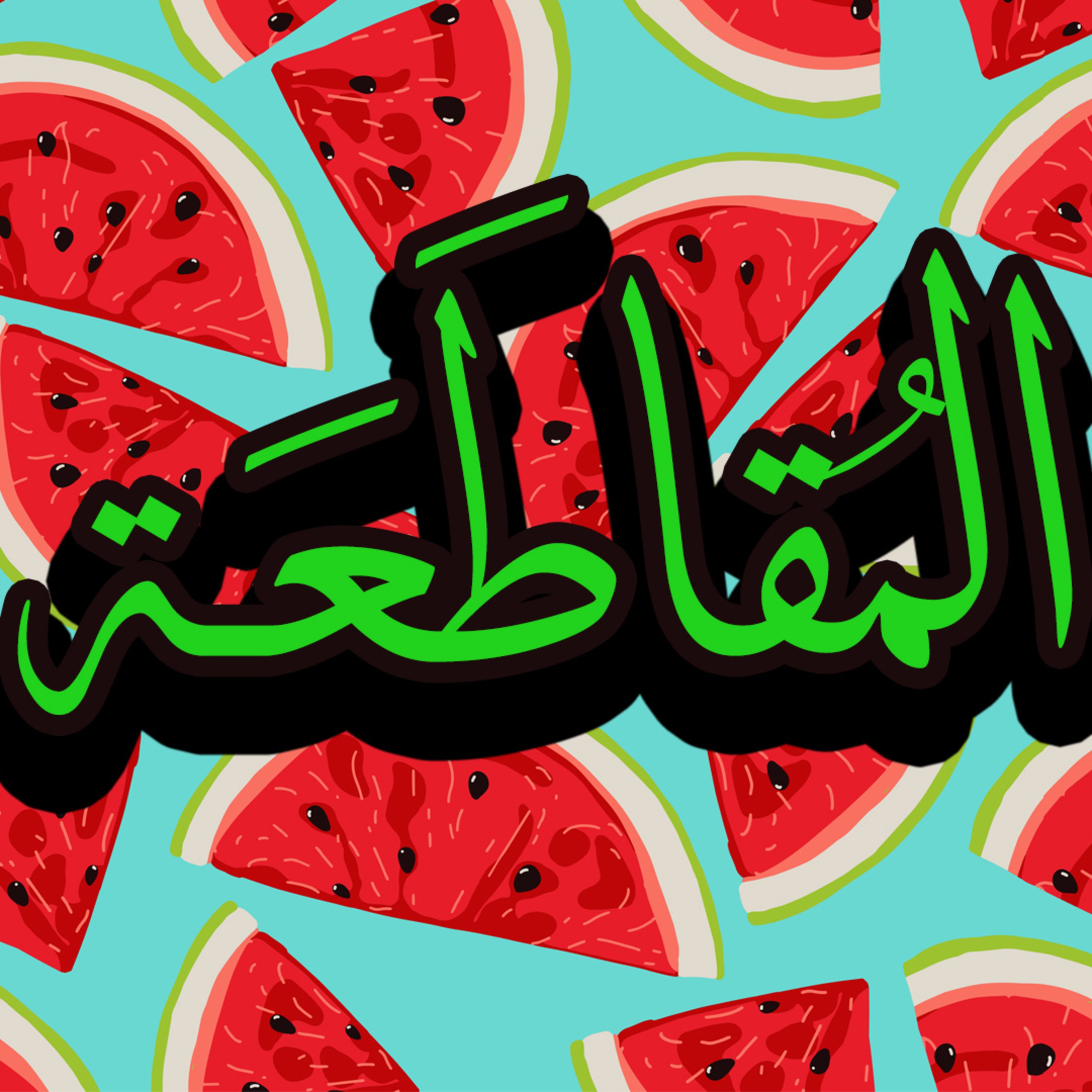 012 | المقاطعة ♥️ 🍉 episode artwork