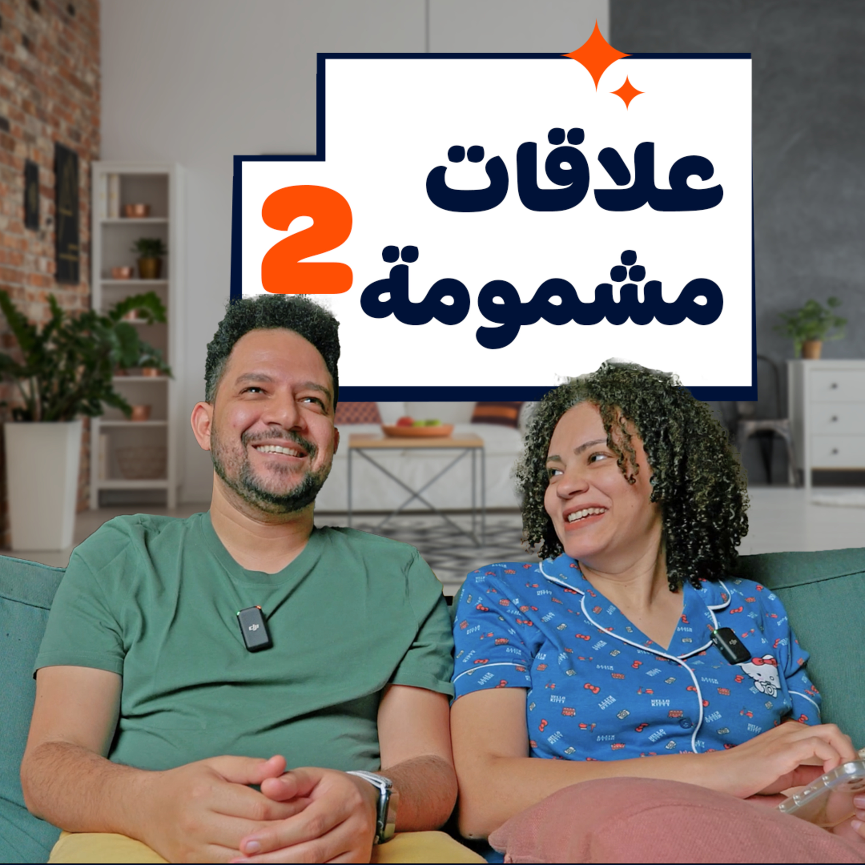 014 | حاولنا نحل مشاكل المتابعين العاطفية episode artwork