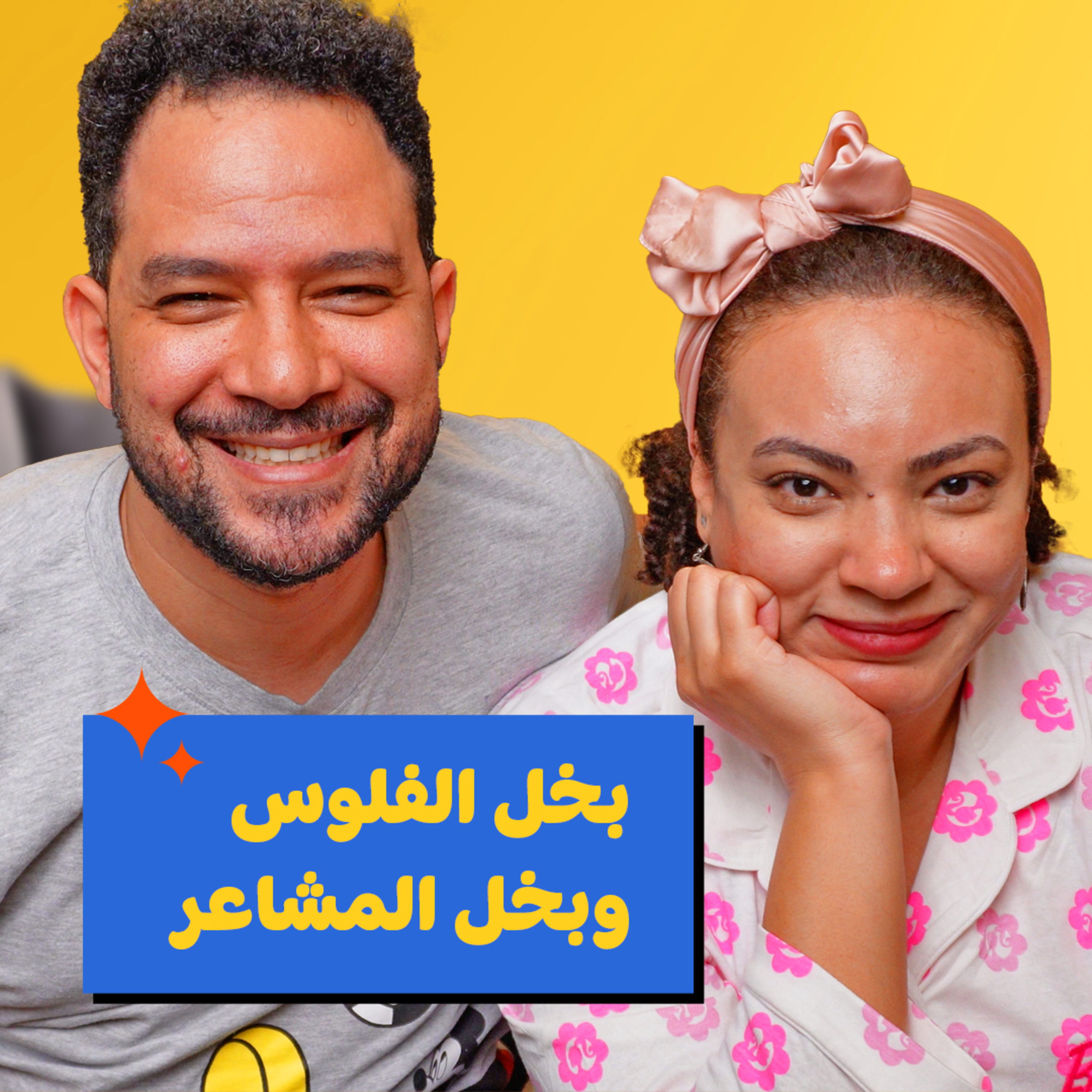015 | ايه البخل ده؟ episode artwork