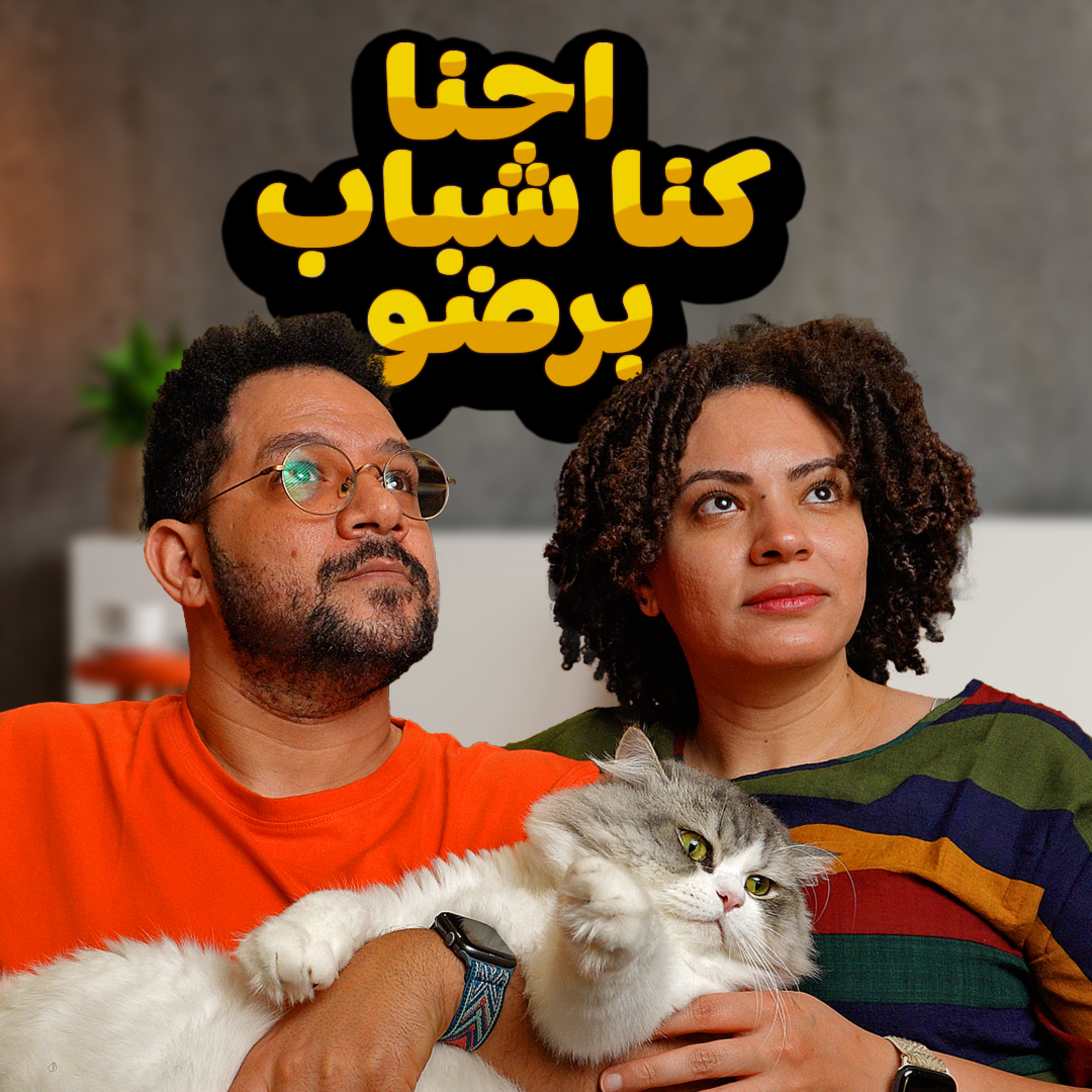 016 | احنا كنا شباب برضو - مصايبنا واحنا صغيرين episode artwork