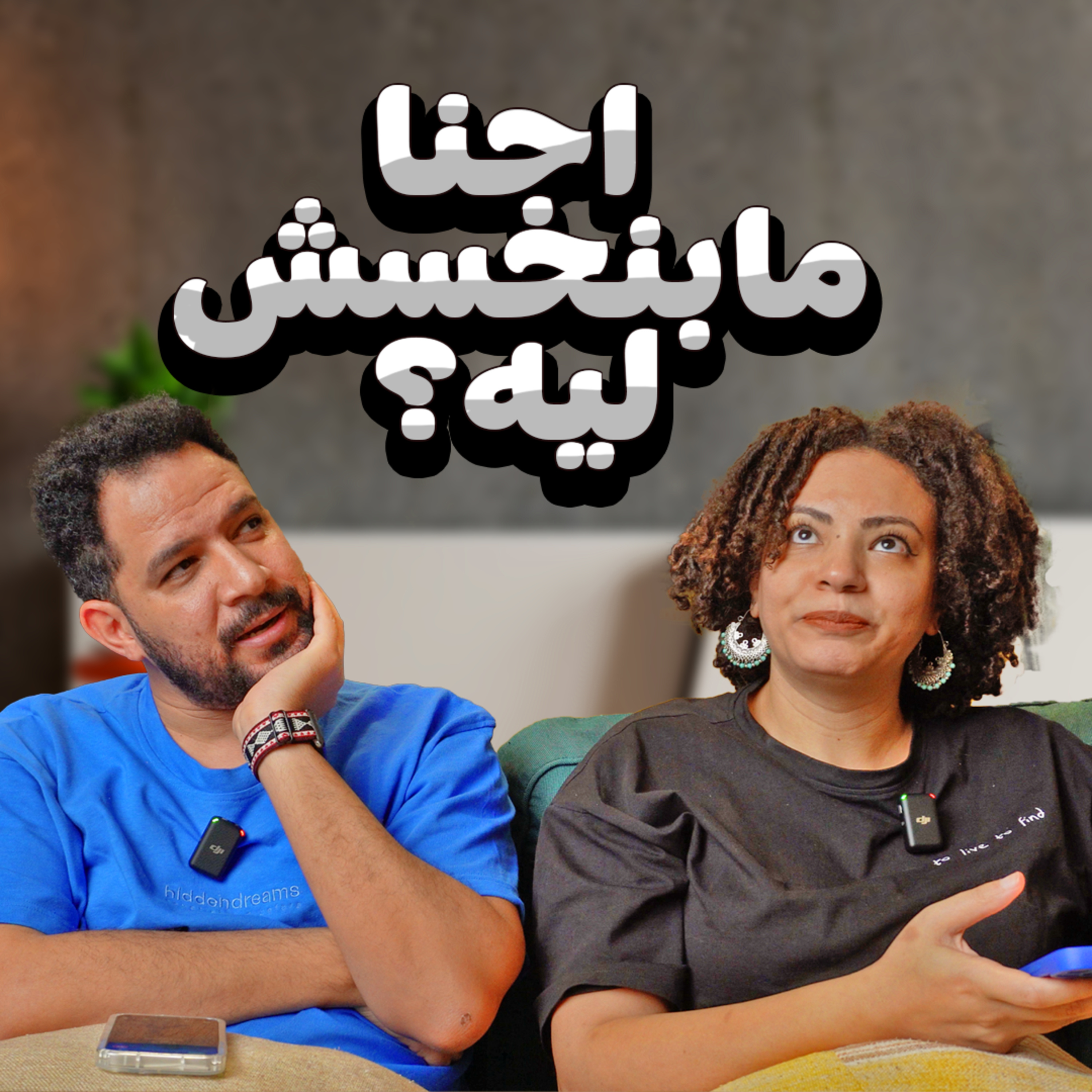 017 | احنا مابنخسش ليه؟ episode artwork