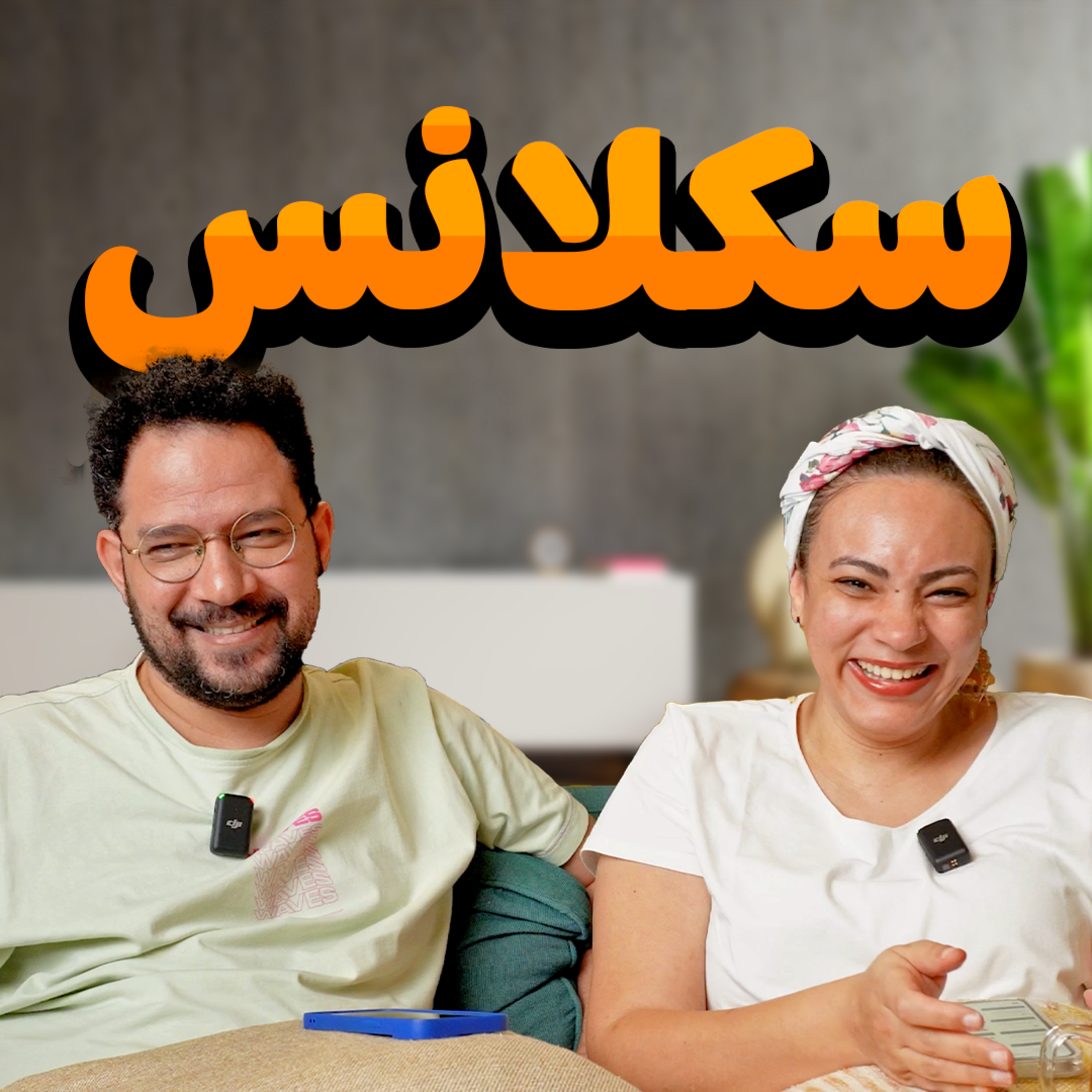019 | سكلانس episode artwork