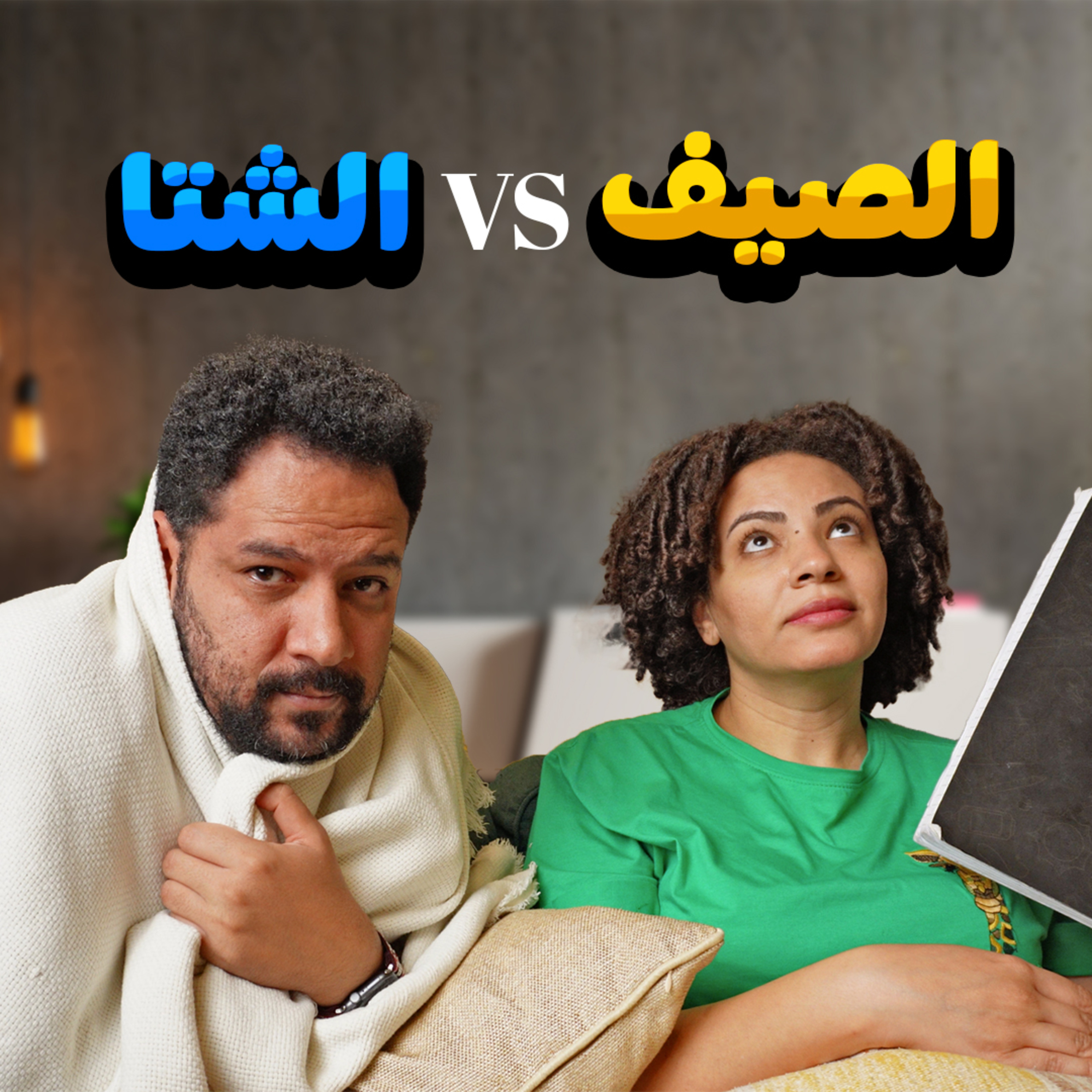 020 | الشتا محتاج مانجا episode artwork