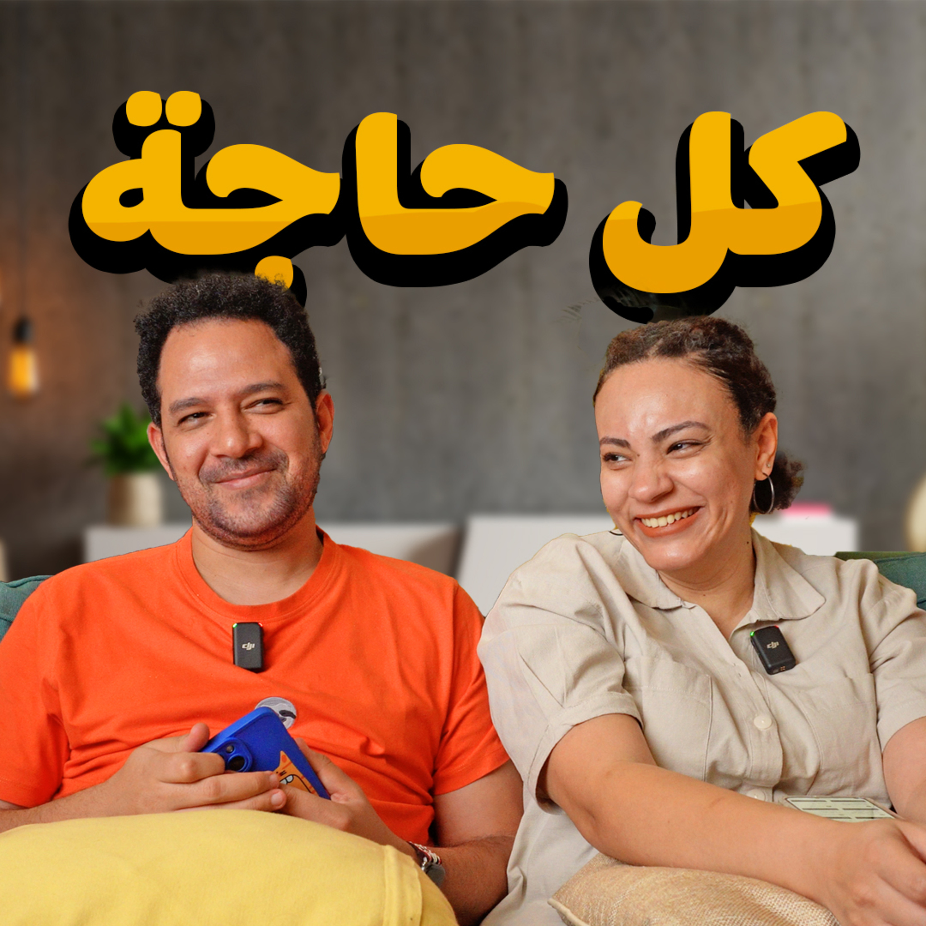 021 | كل حاجة عننا  episode artwork