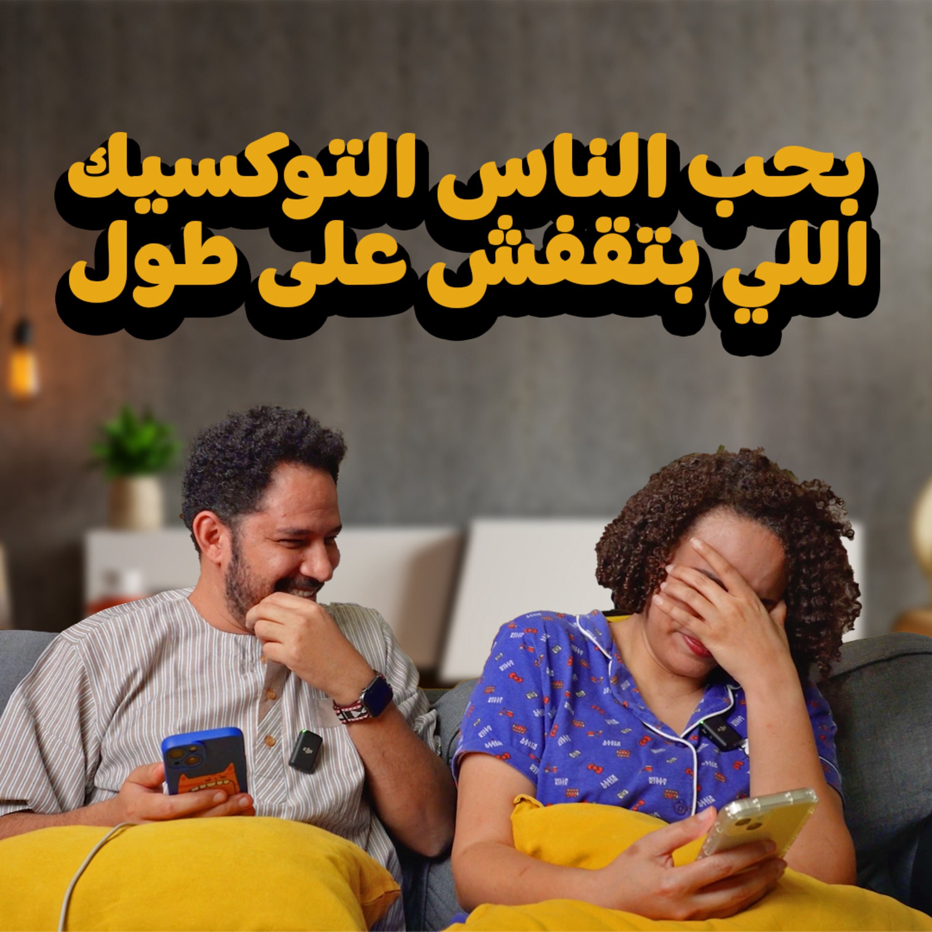 022 | بحب الناس التوكسيك اللي بتقفش على طول episode artwork