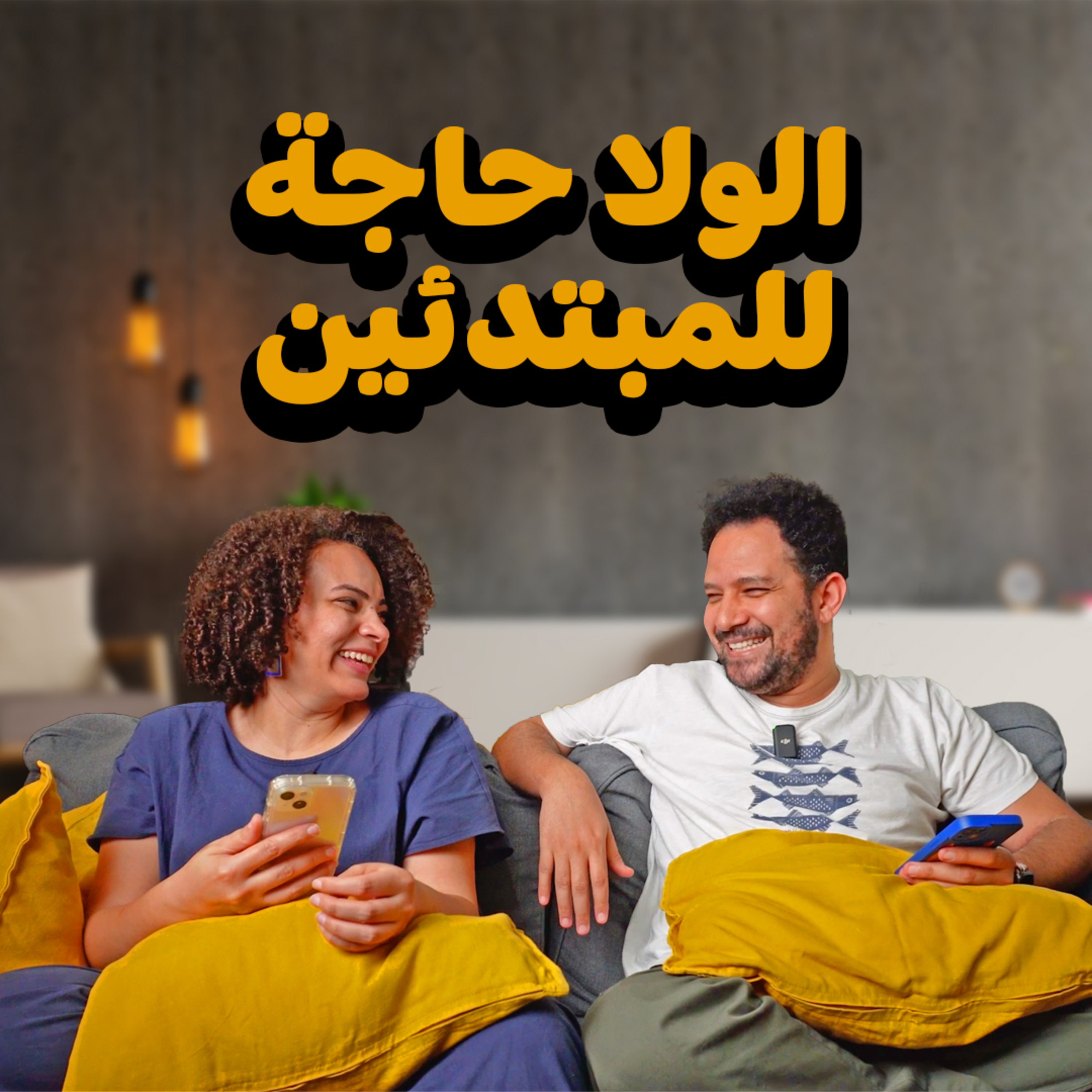 023 | الولا حاجة للمبتدئين episode artwork