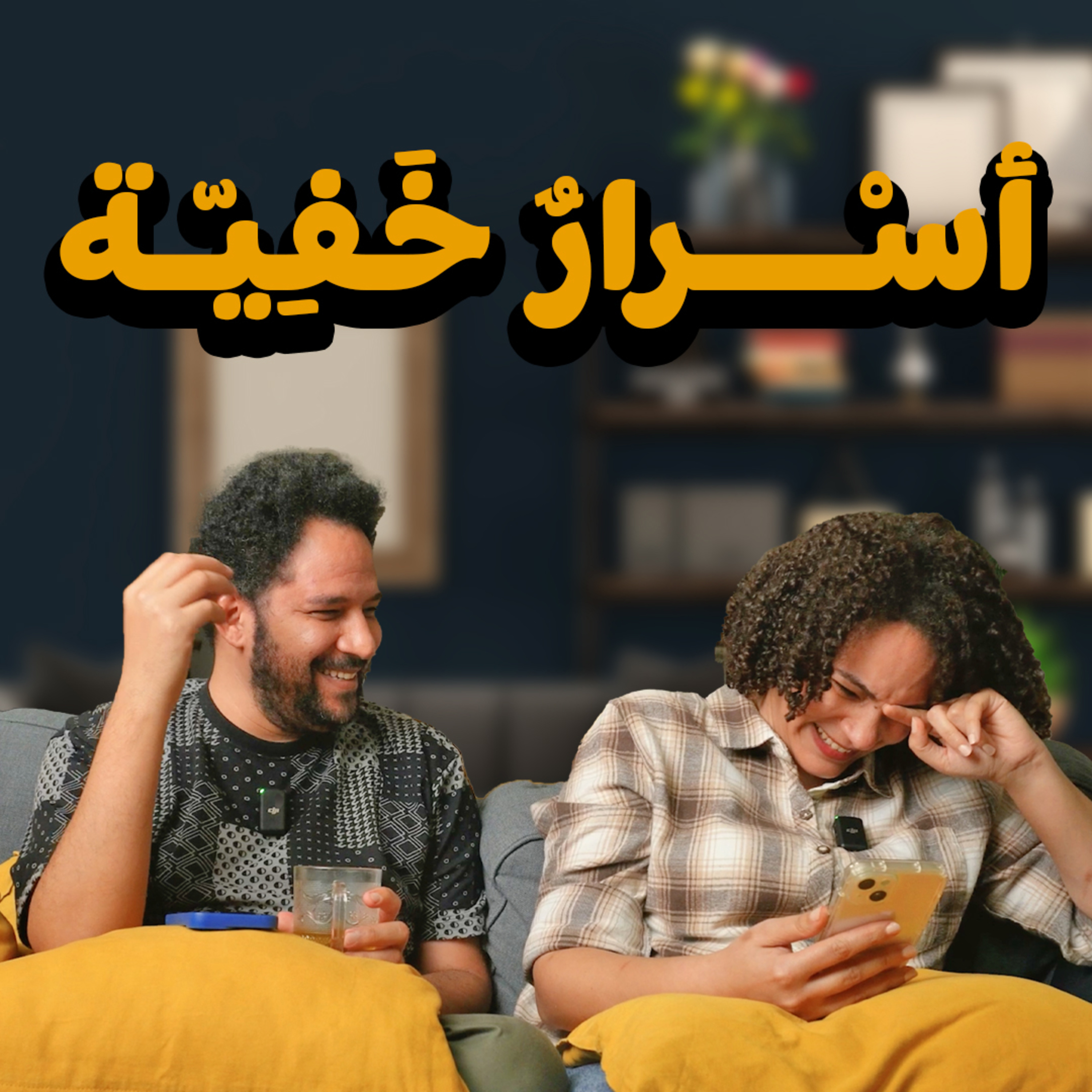 024 | أسرار خفية جوانية episode artwork