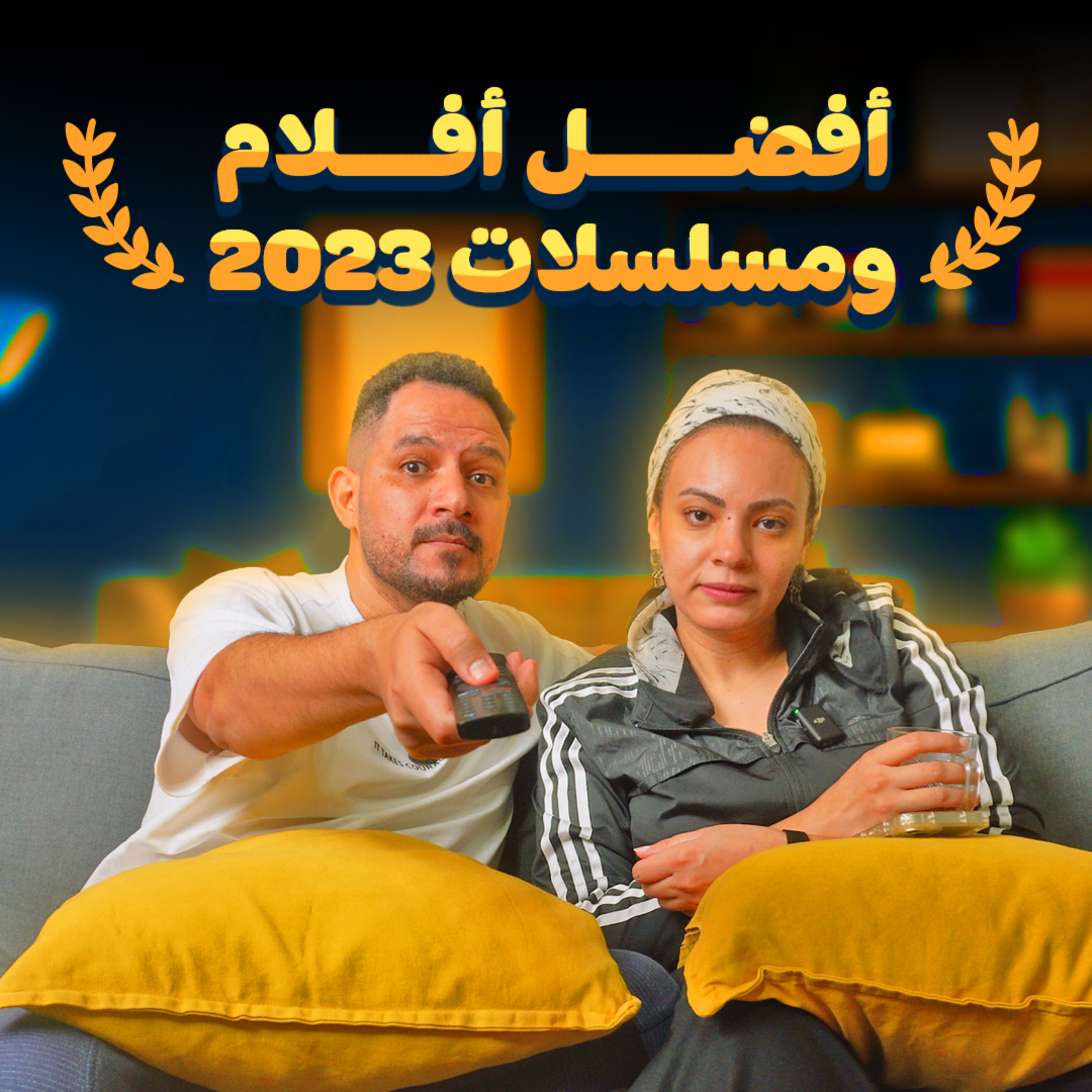 025 | أفضل أفلام ومسلسلات 2023 episode artwork
