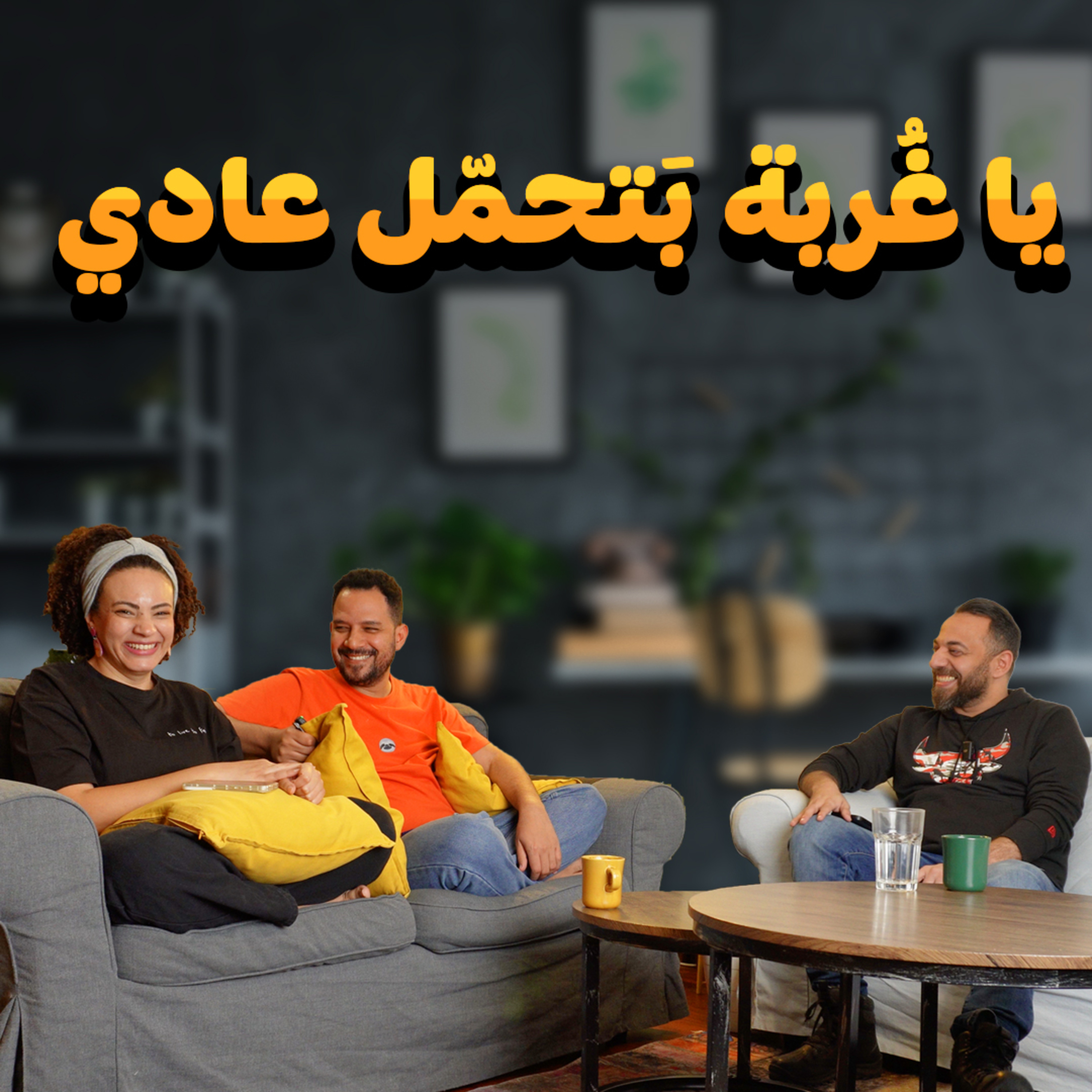 026 | يا غربة بتحمل عادي episode artwork