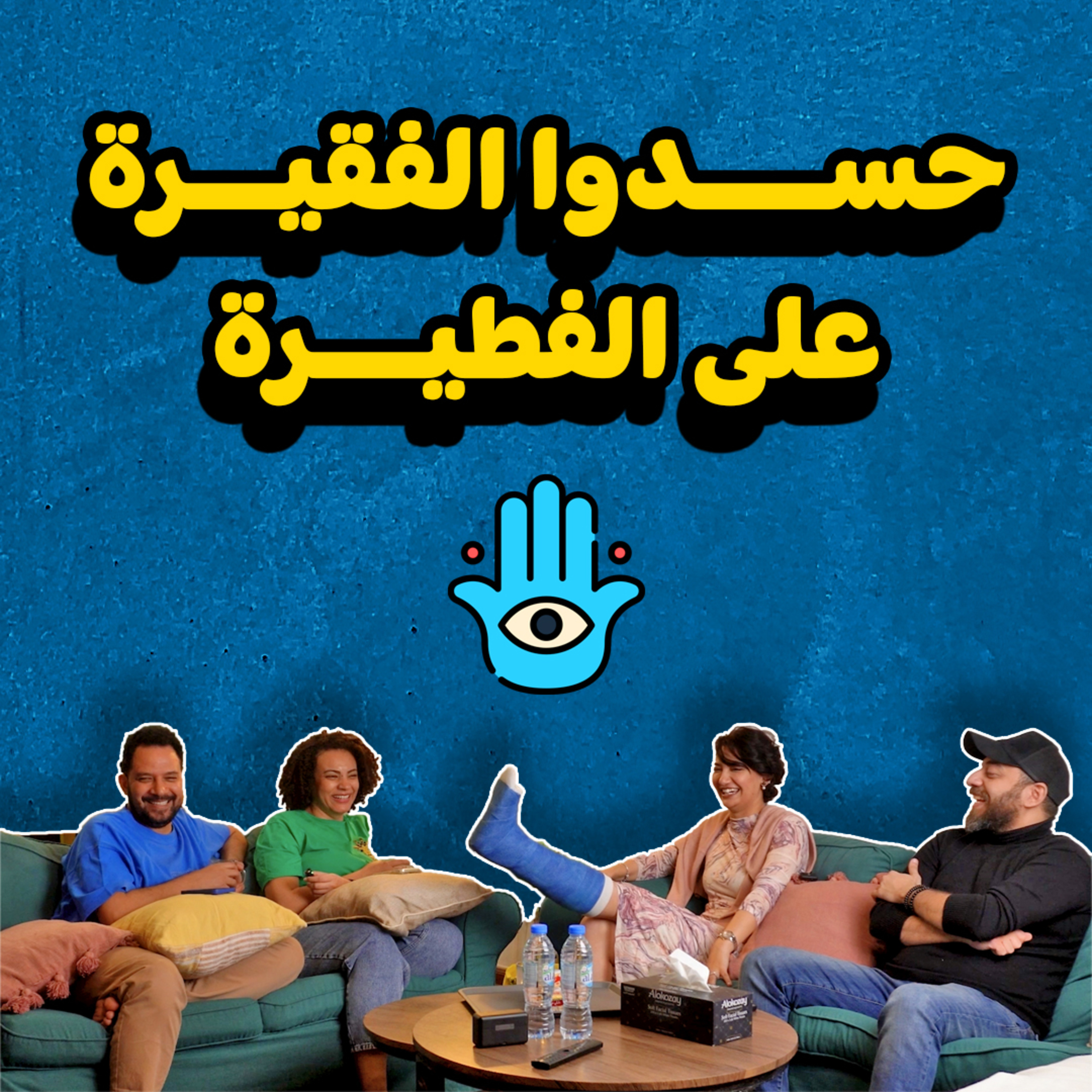 27 | حسدوا الفقيرة على الفطيرة episode artwork