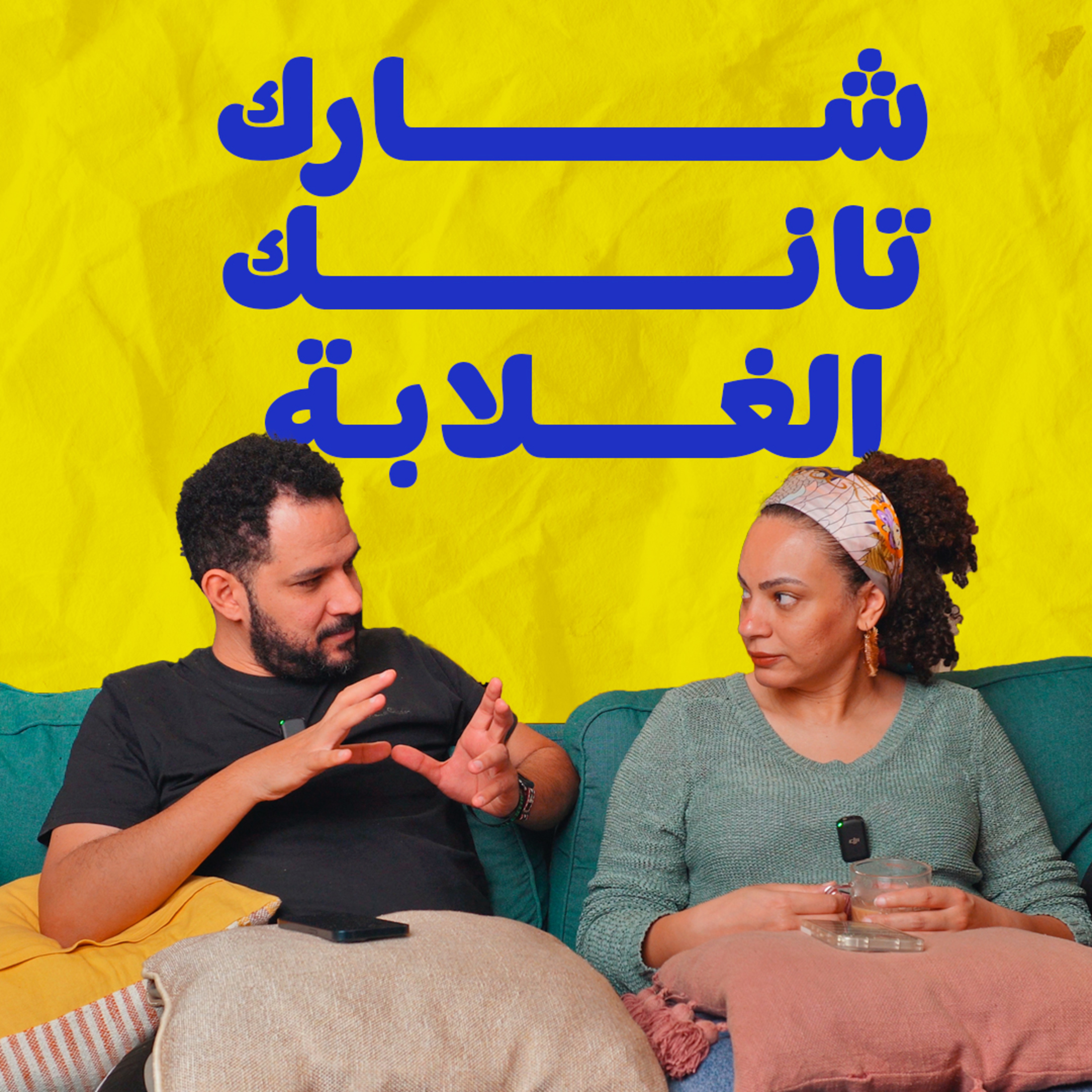 028 | لما أمك تعملك شارك تانك في البيت episode artwork