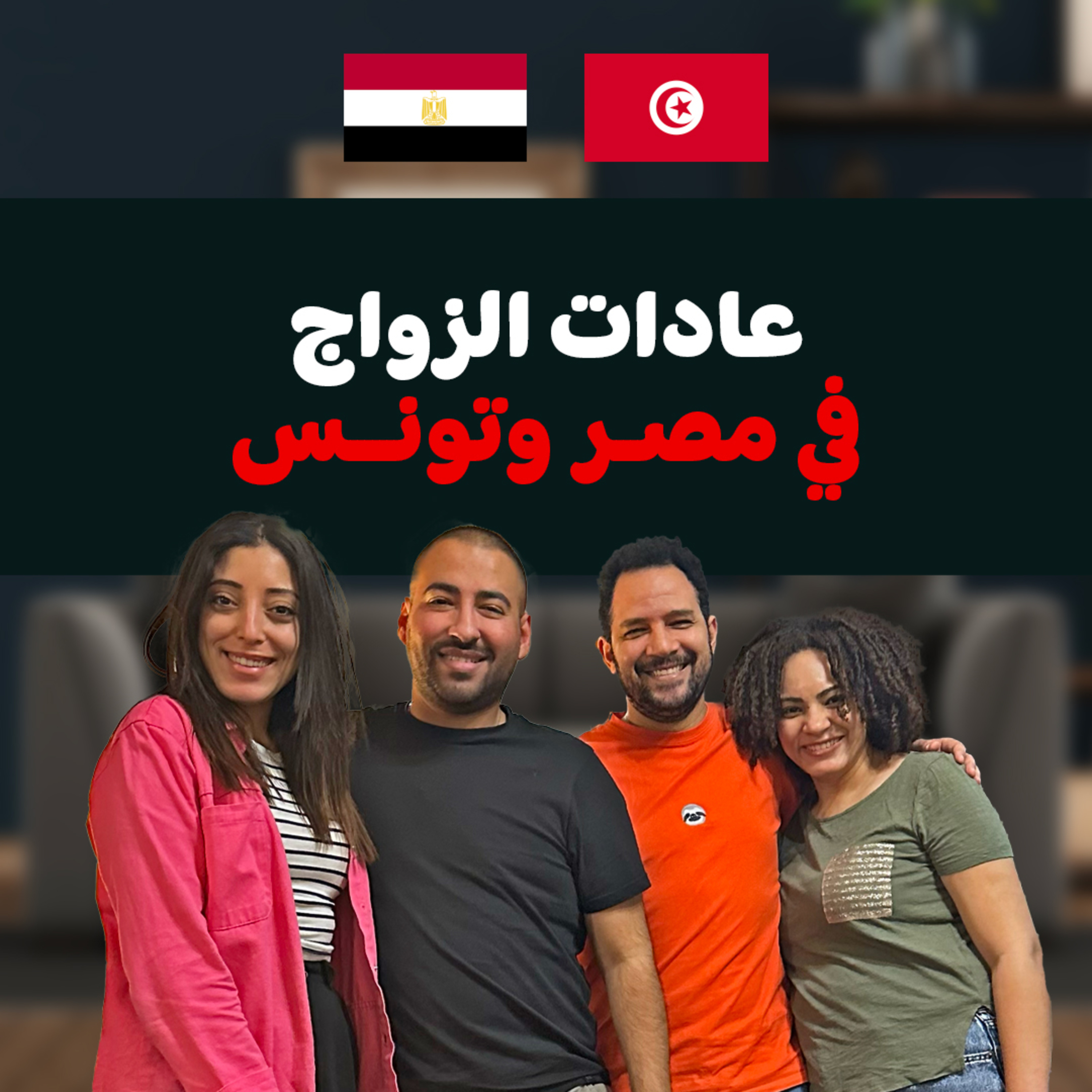 30 | ايه الفرق بين مصر وتونس غير اللي كل الناس عارفاه episode artwork