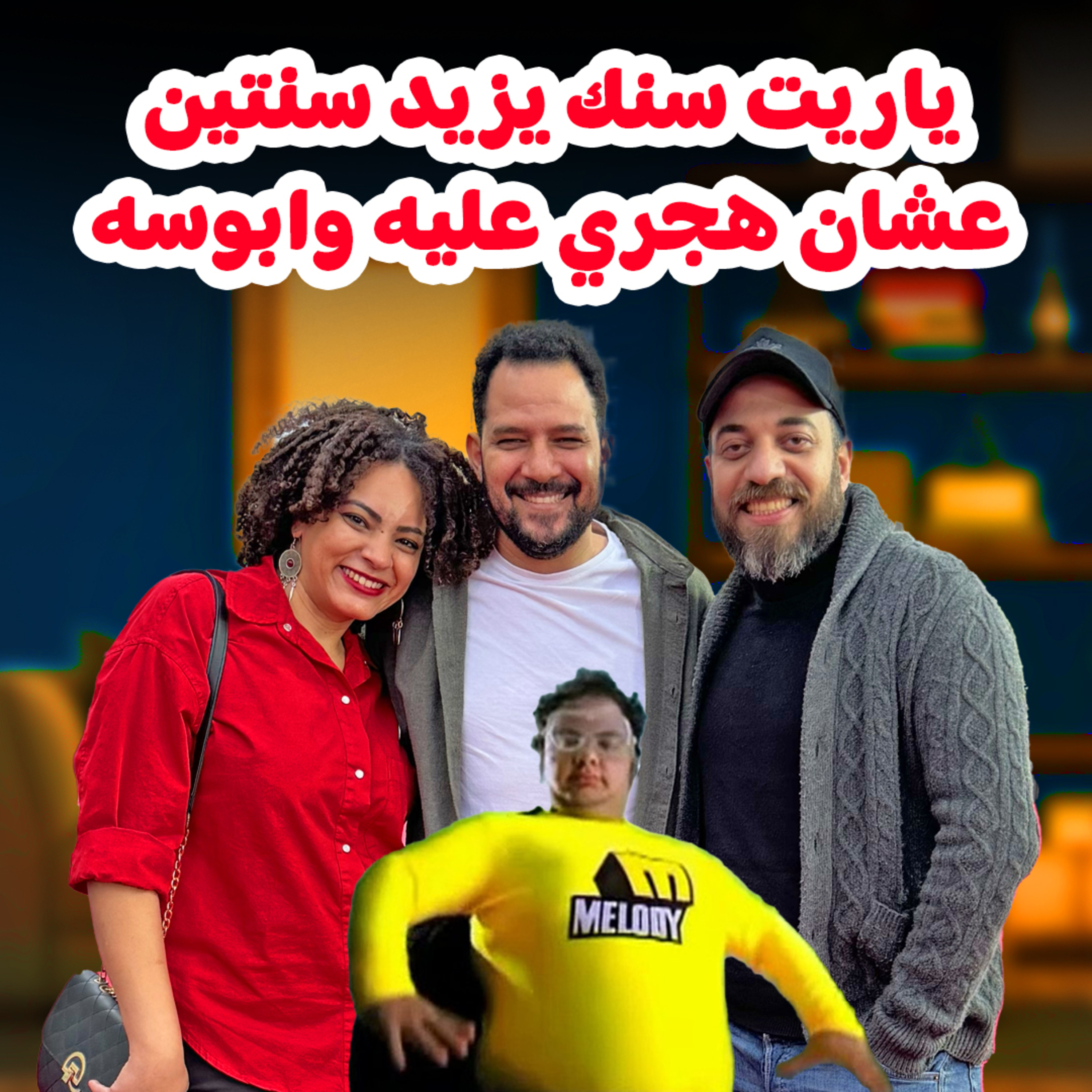 31 | 😘 هجري عليه وابوسه 😘 لو يعمل ايه هبوسه  episode artwork