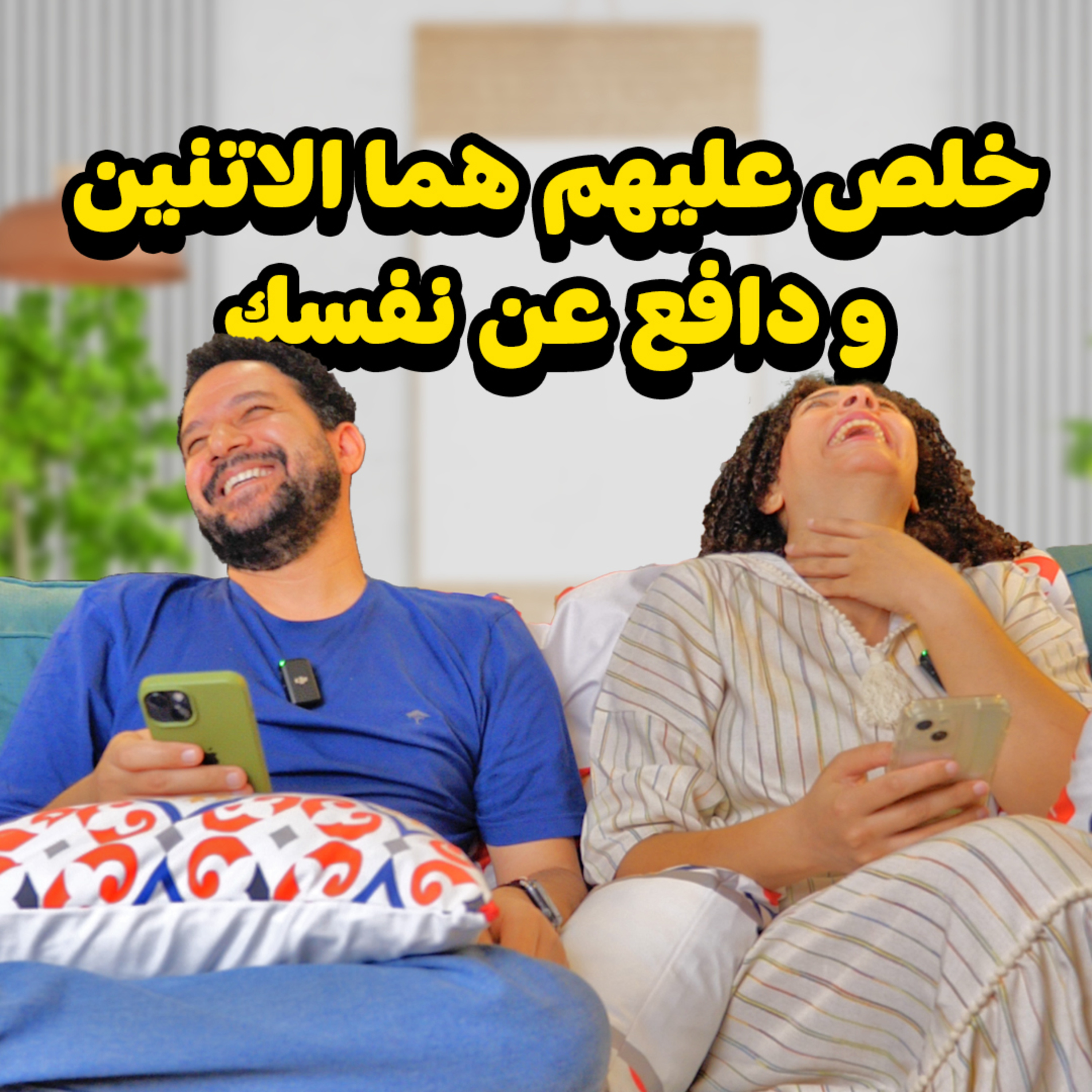 32 | خلص عليهم هما الاتنين و دافع عن نفسك - حلقة رمضان episode artwork