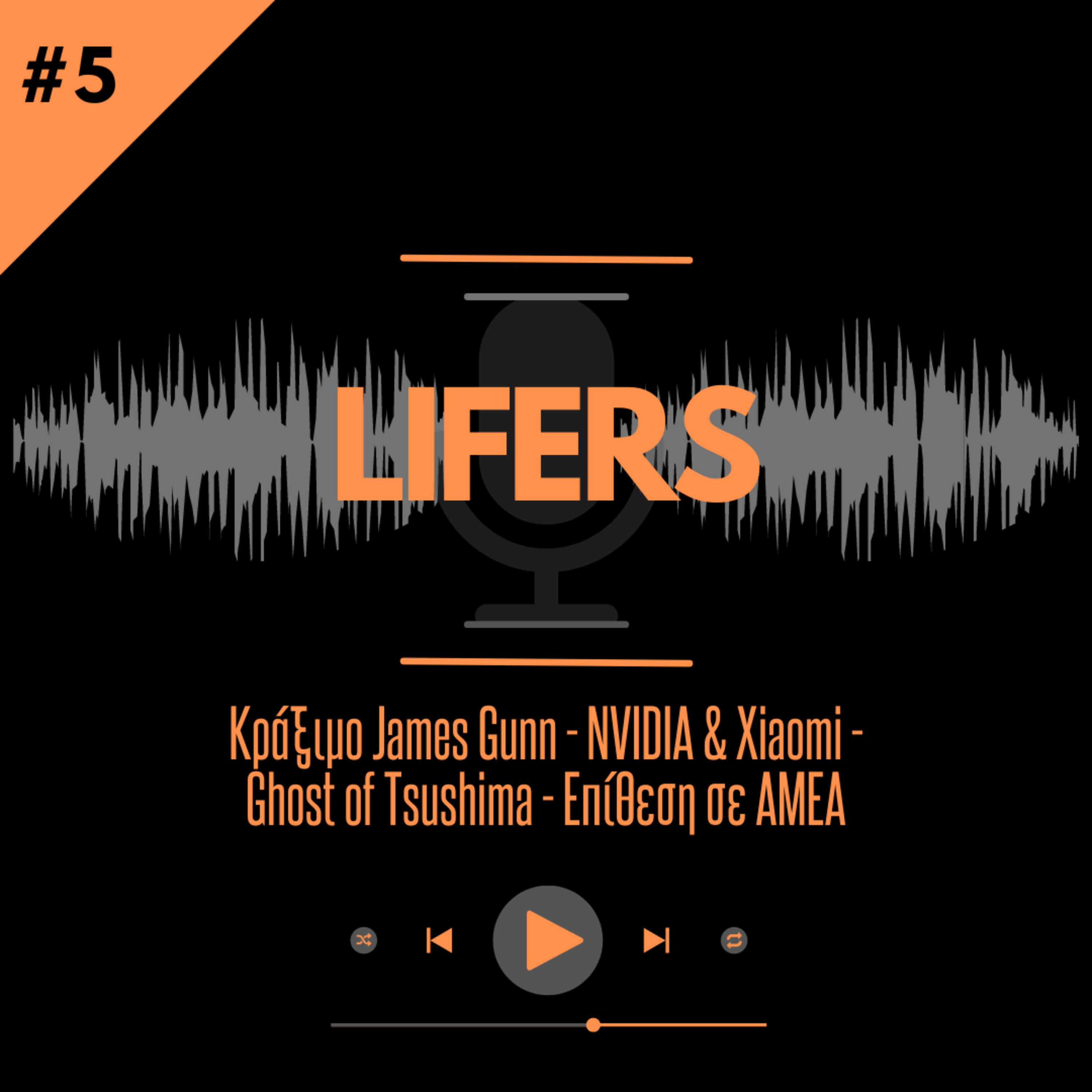 #5. Kράξιμο James Gunn - NVIDIA & Xiaomi - Ghost of Tsushima - Επίθεση σε ΑΜΕΑ episode artwork