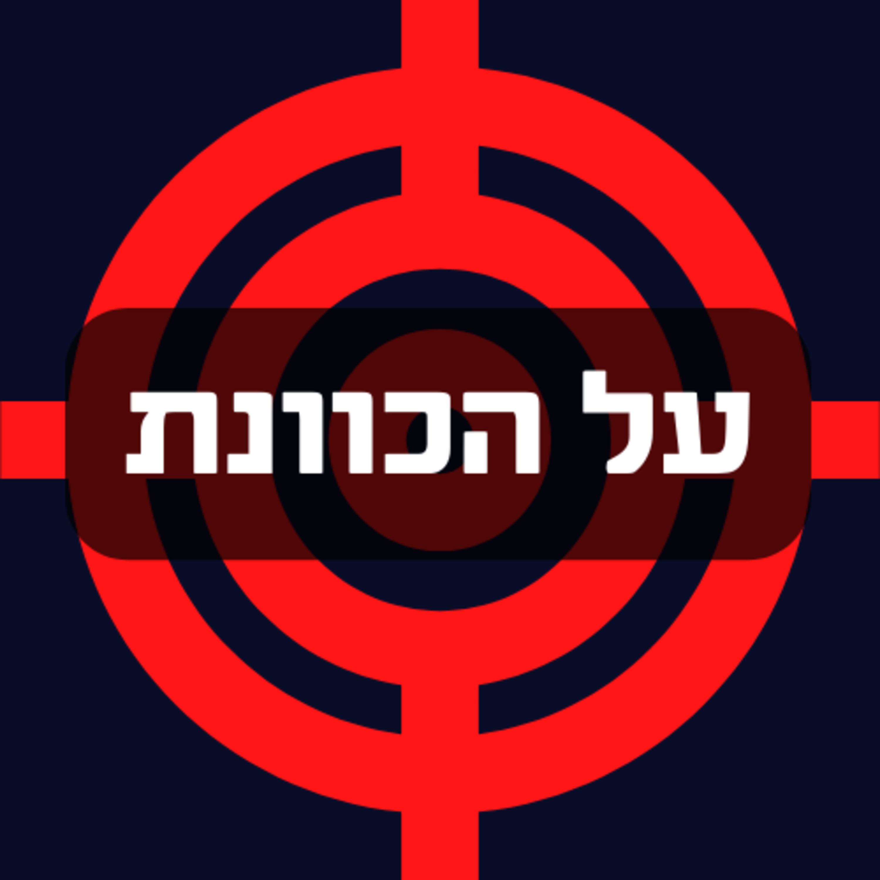  פרק 1: במערבולת האינטרסים episode artwork