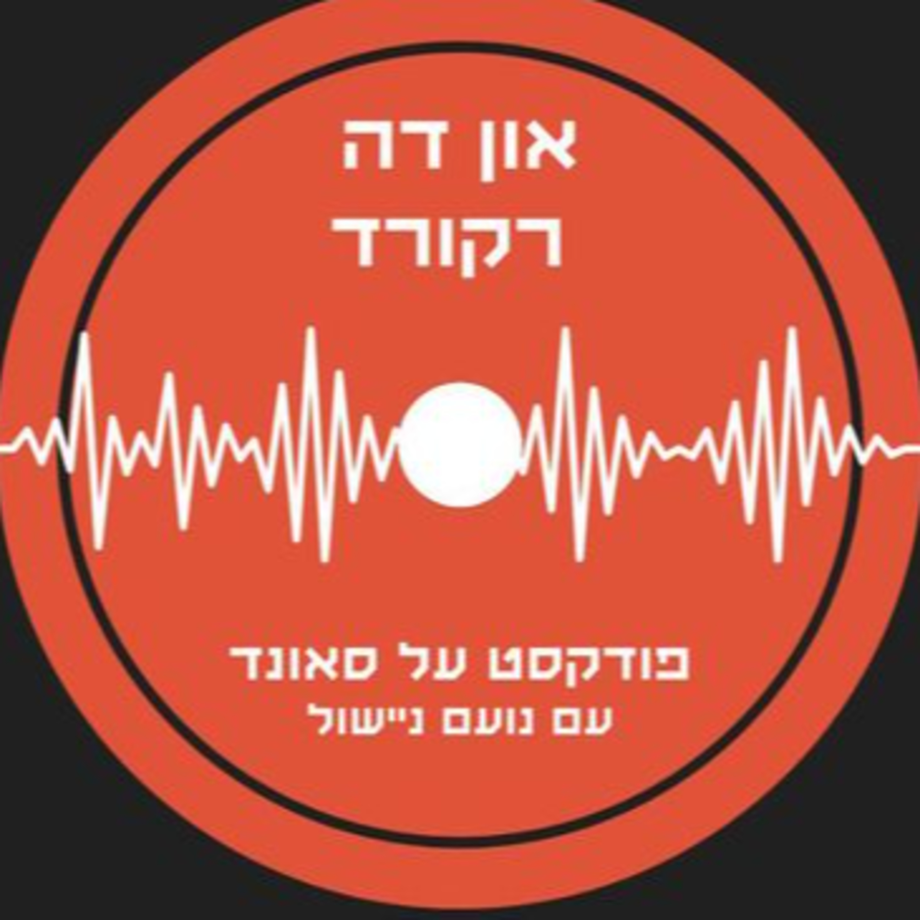 און דה רקורד פרק 1 - שיר אלוני episode artwork