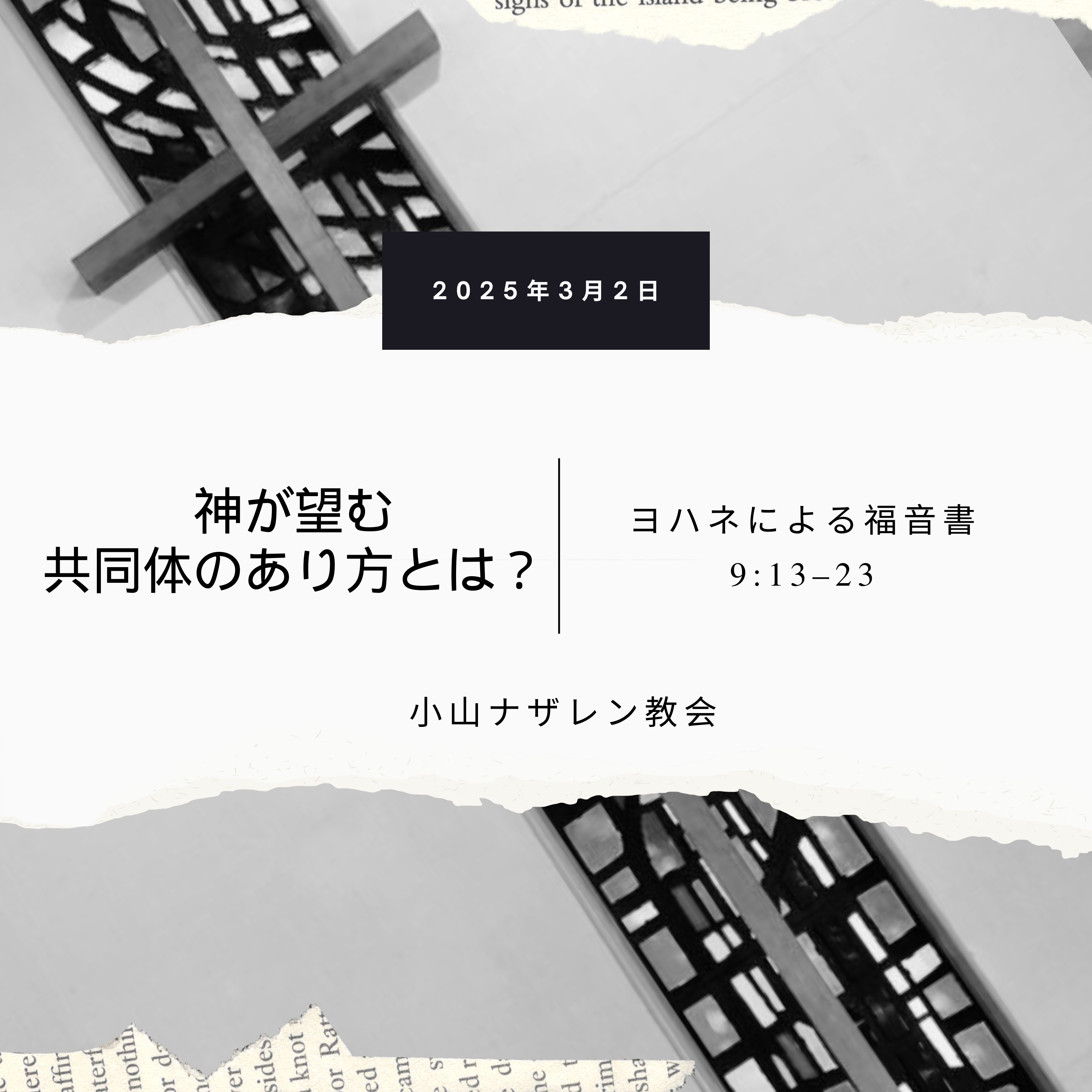 神が望む共同体のあり方とは？（稲葉基嗣） – ヨハネ 9:13–23 episode artwork