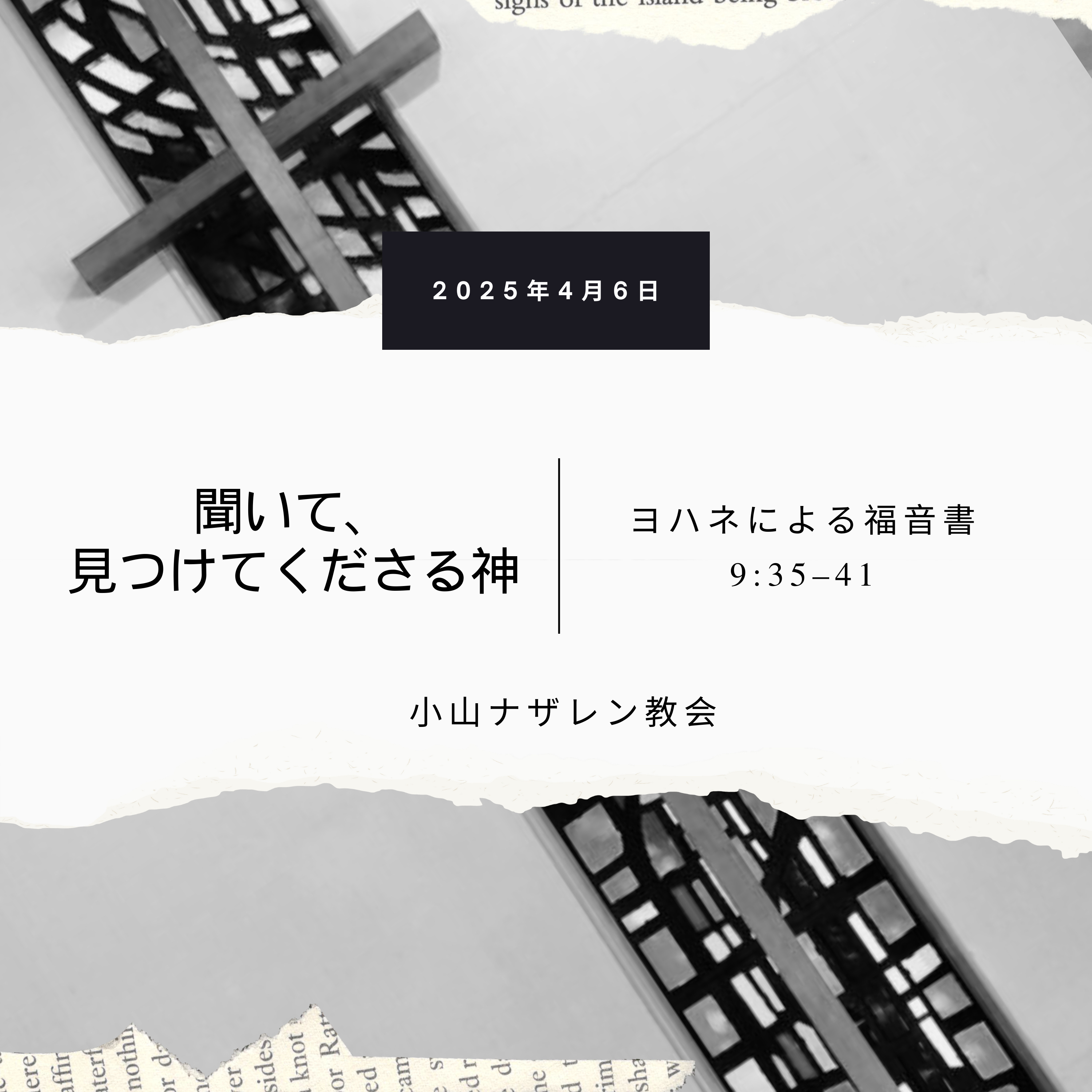 聞いて、見つけてくださる神（稲葉基嗣） – ヨハネ 9:35–41 episode artwork