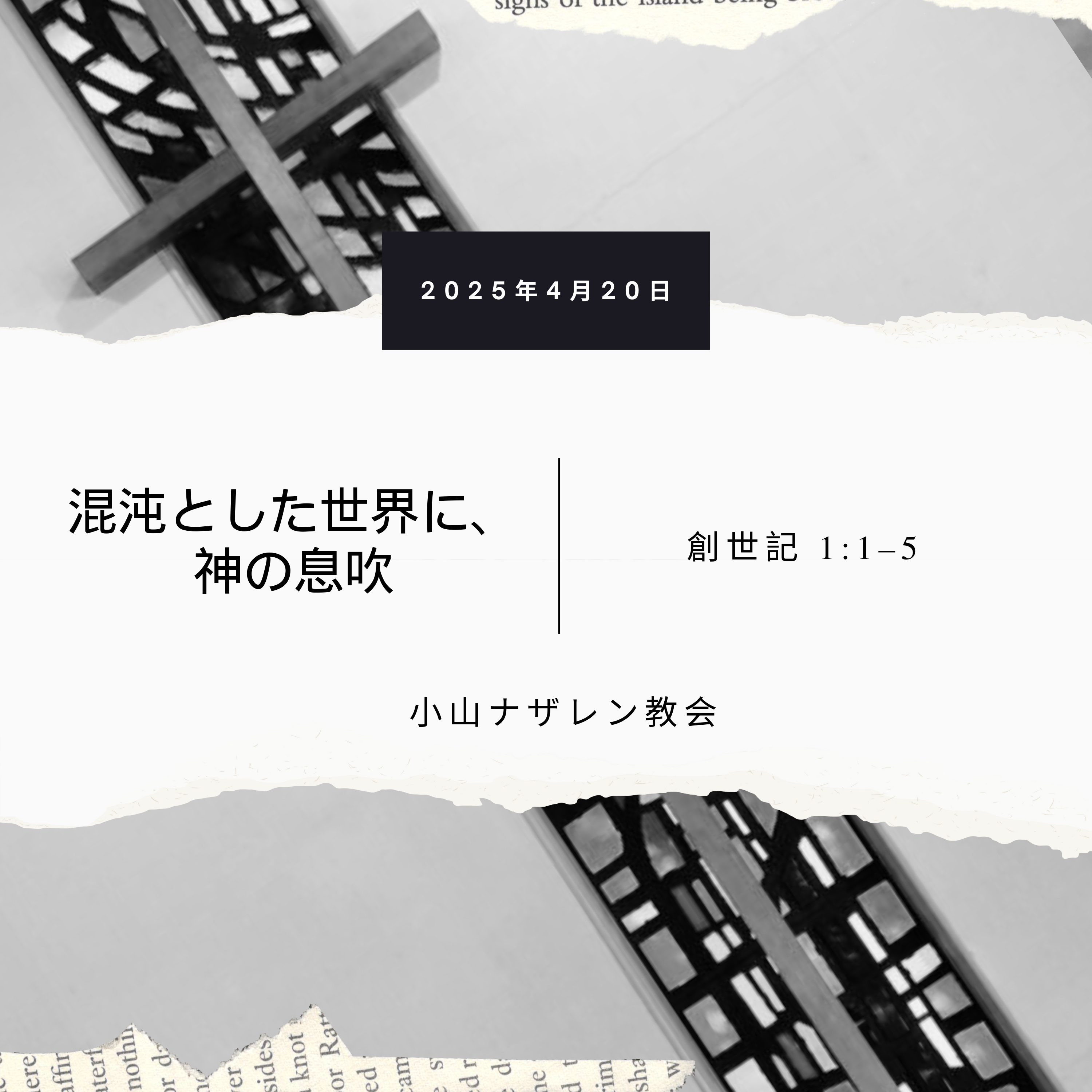 混沌とした世界に、神の息吹（稲葉基嗣） – 創世記 1:1-5 episode artwork
