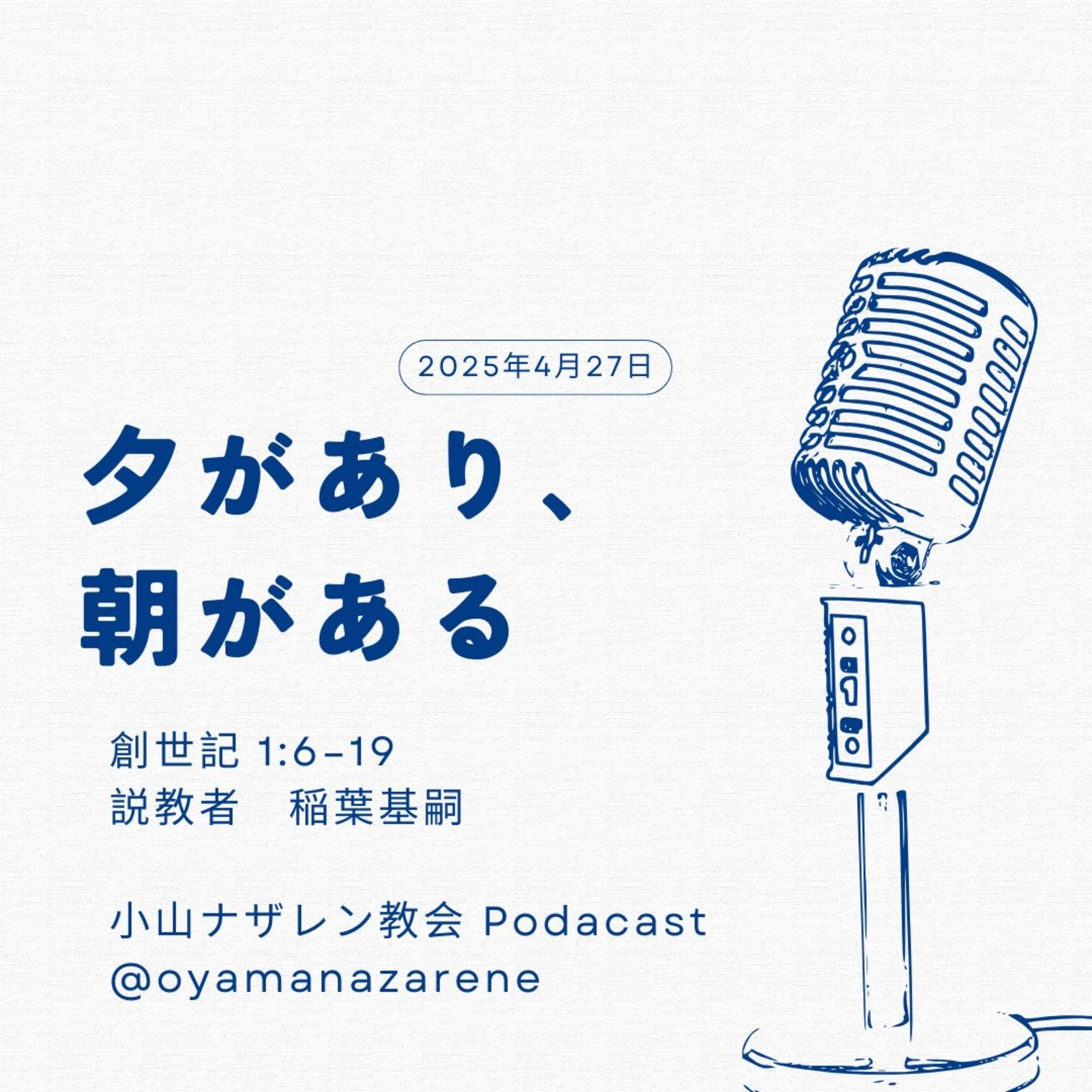 夕があり、朝がある（稲葉基嗣） – 創世記 1:6–19 episode artwork
