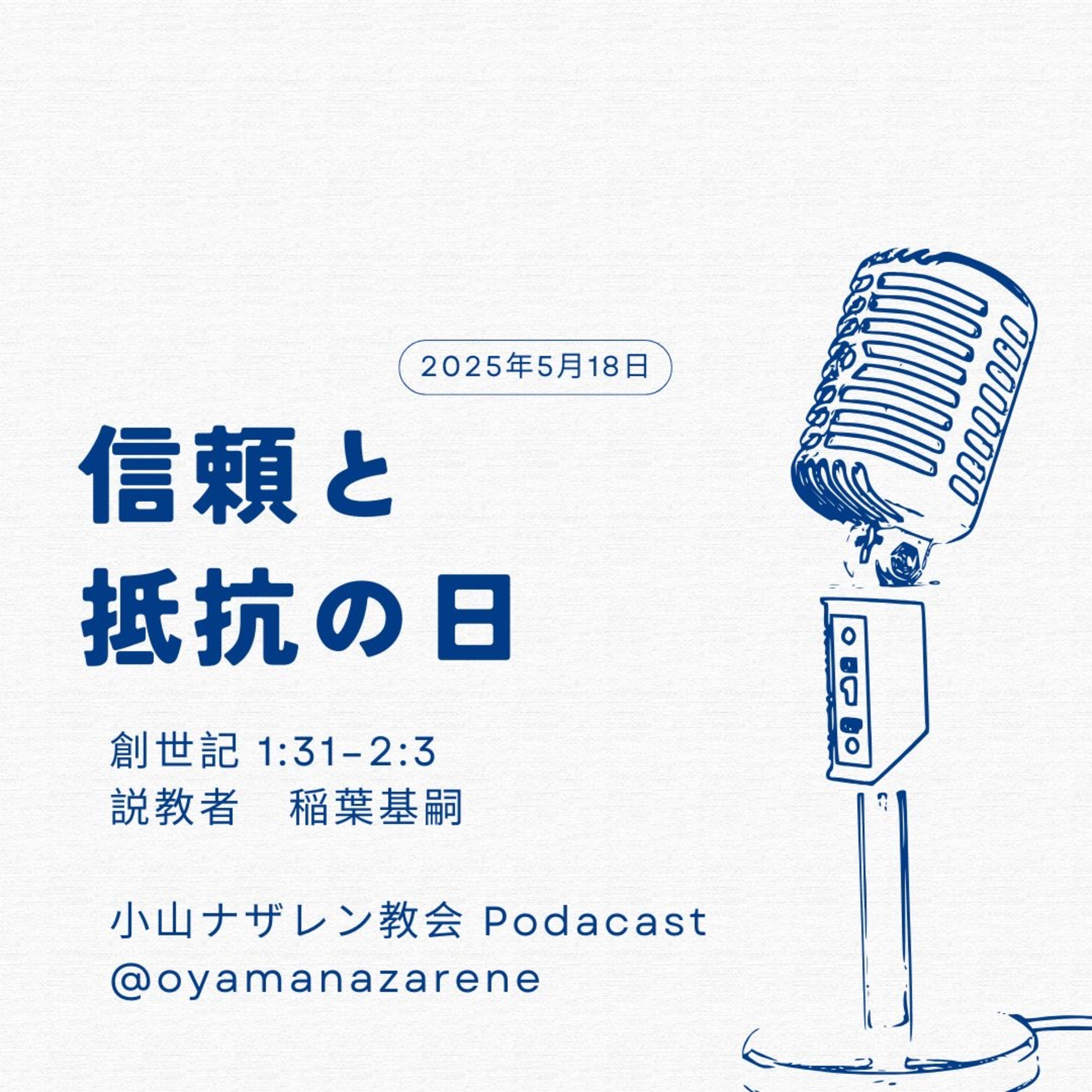 信頼と抵抗の日（稲葉基嗣） – 創世記 1:31–2:3 episode artwork