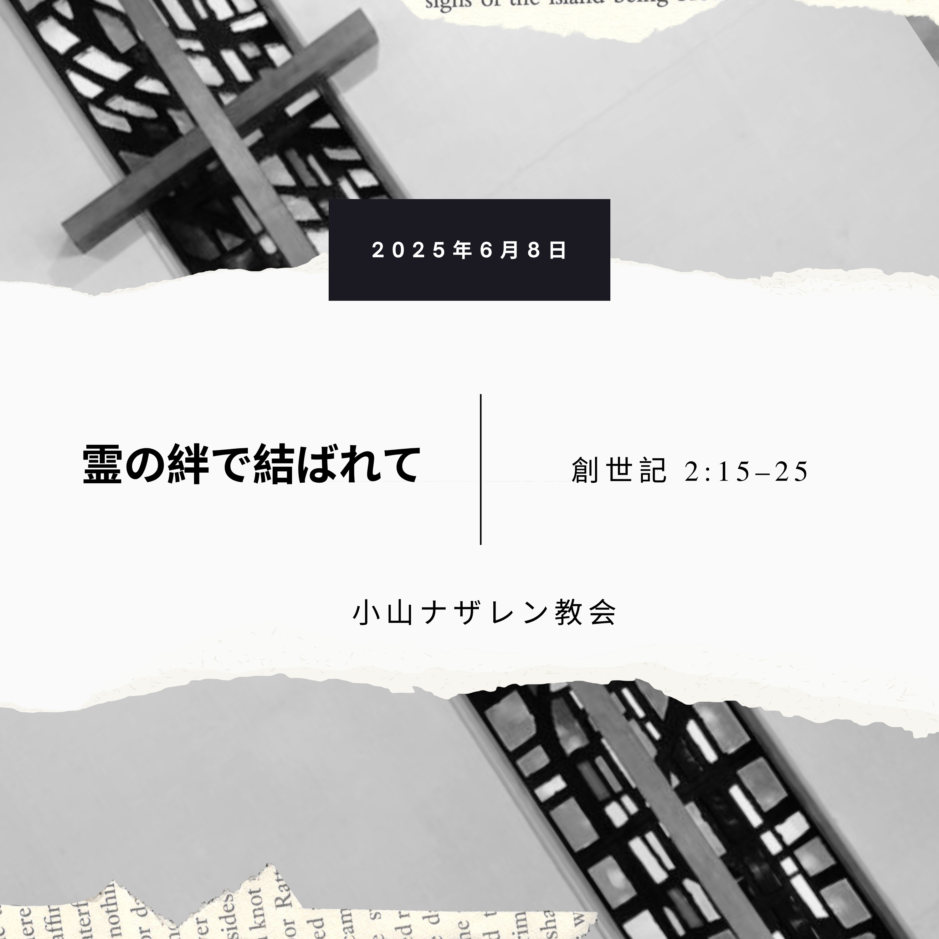 霊の絆で結ばれて（稲葉基嗣） – 創世記 2:15–25 episode artwork