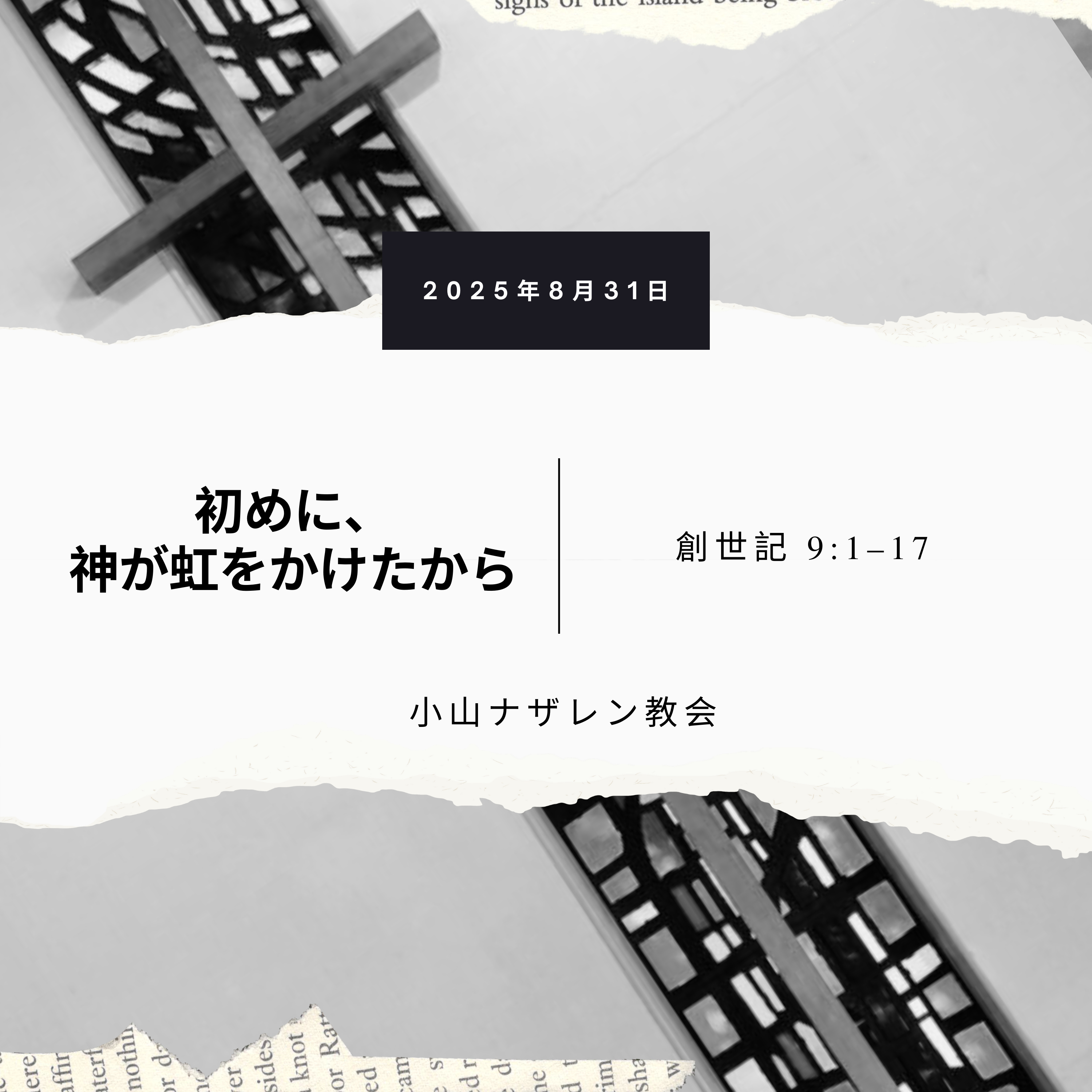 初めに、神が虹をかけたから（稲葉基嗣） – 創世記 9:1–17 episode artwork