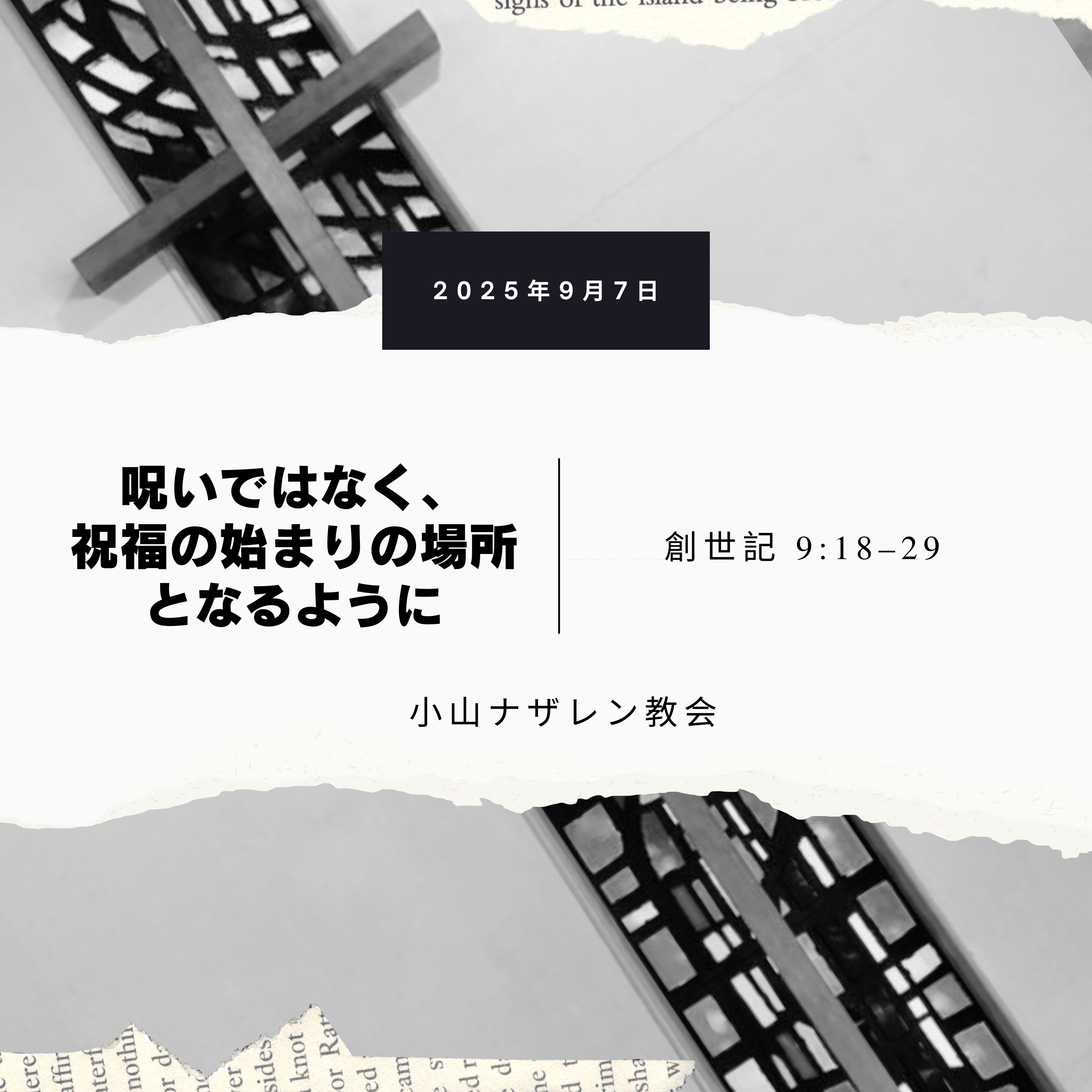 呪いではなく、祝福の始まりの場所となるように（稲葉基嗣） – 創世記 9:18–29 episode artwork