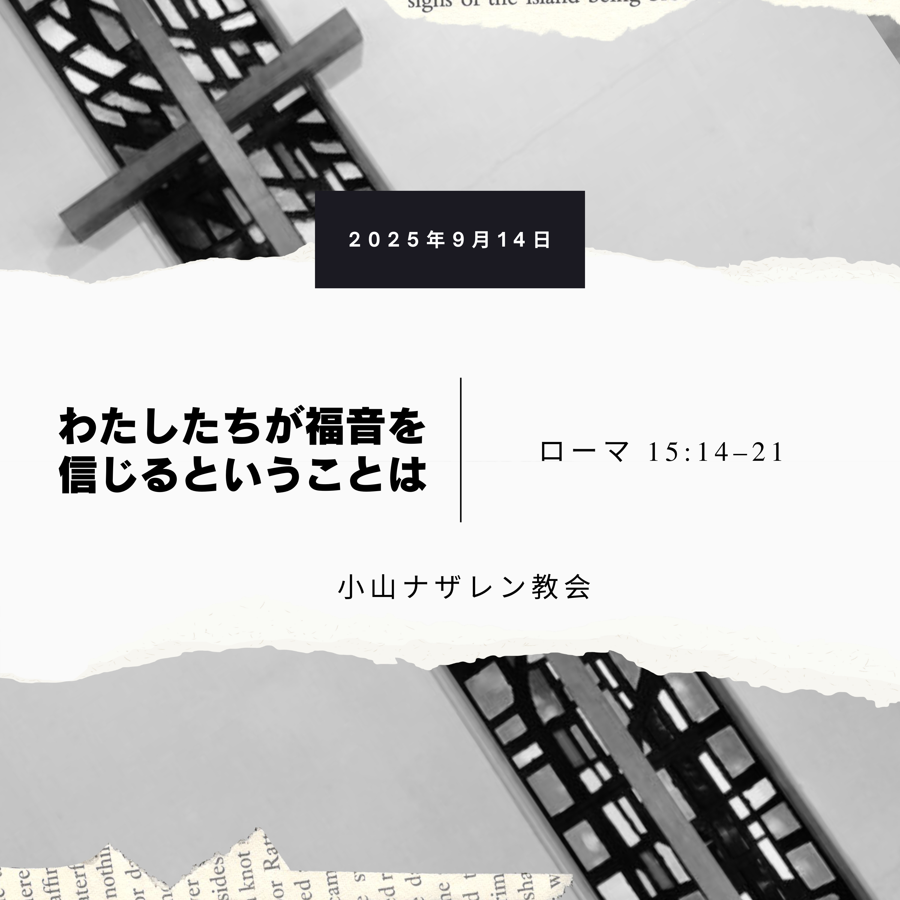 わたしたちが福音を信じるということは（石田学） – ローマ 15:14–21 episode artwork