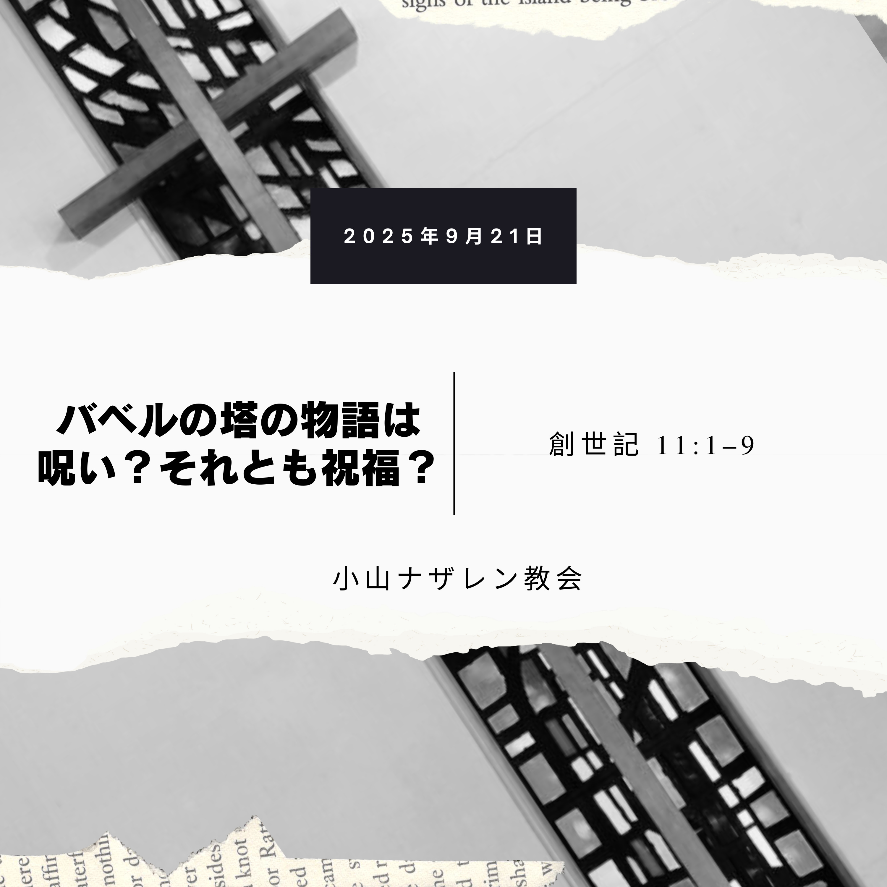 バベルの塔の物語は呪い？それとも祝福？（稲葉基嗣） – 創世記 11:1–9 episode artwork