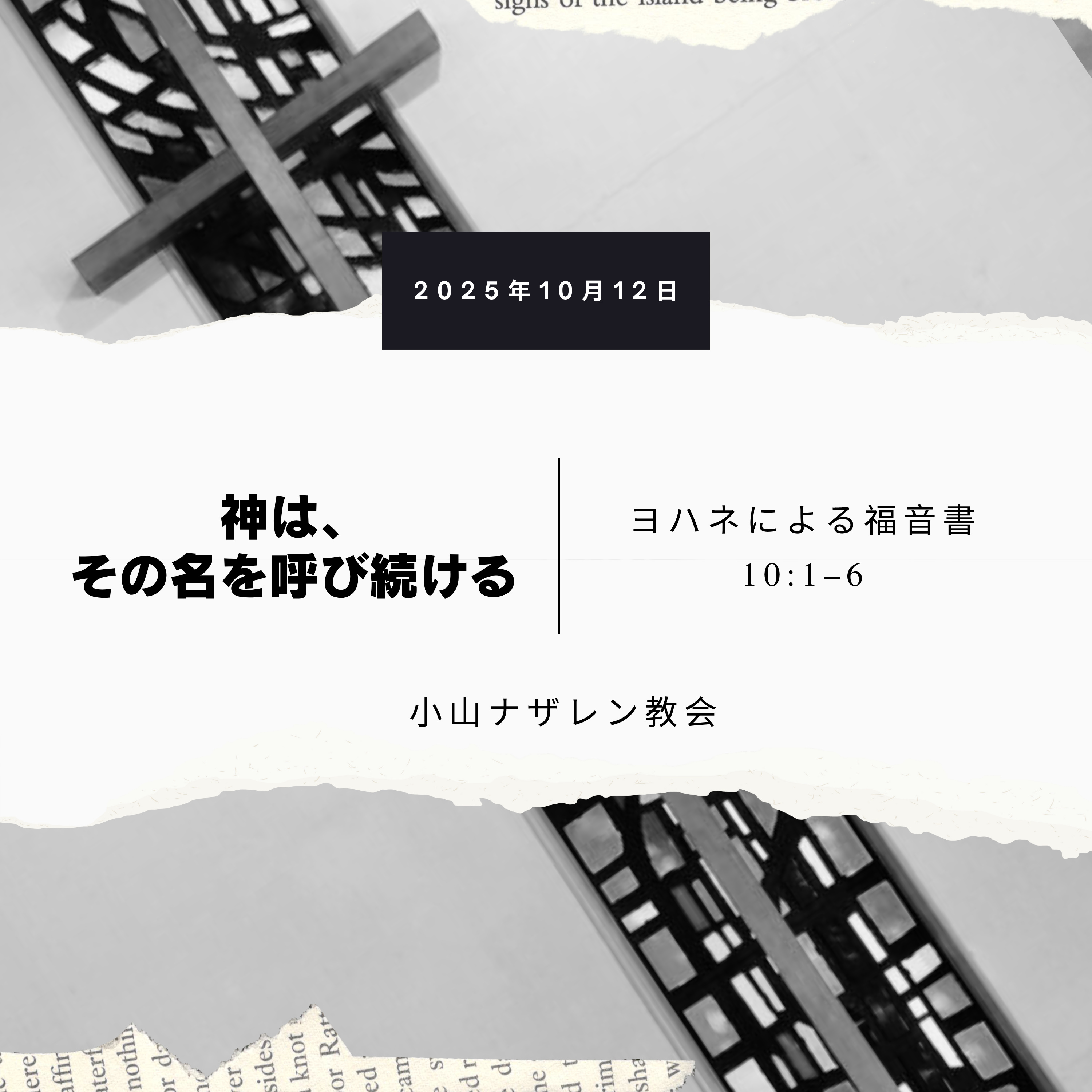 神は、その名を呼び続ける（稲葉基嗣） – ヨハネ 10:1–6 episode artwork