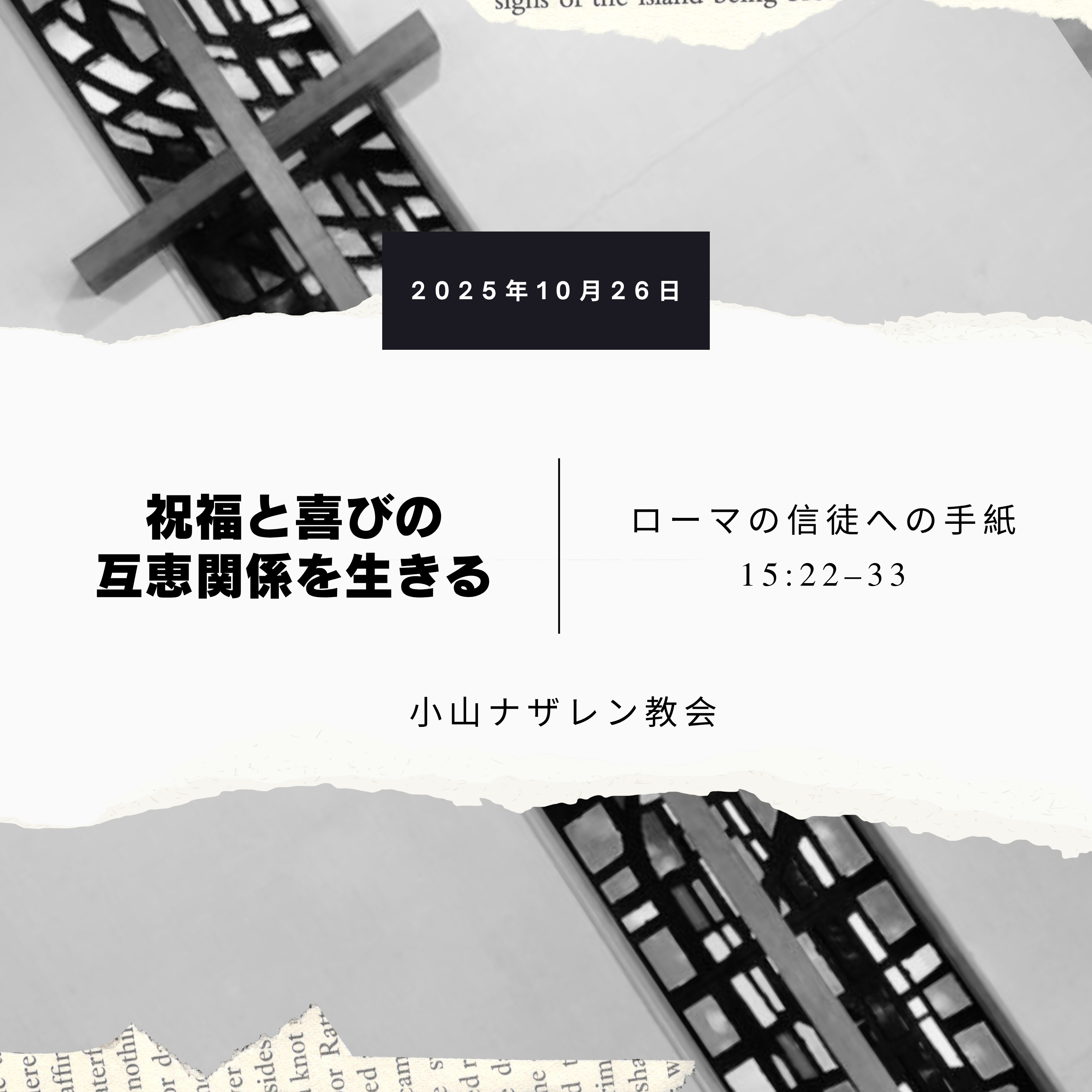祝福と喜びの互恵関係を生きる（石田学） – ローマ 15:22–33 episode artwork