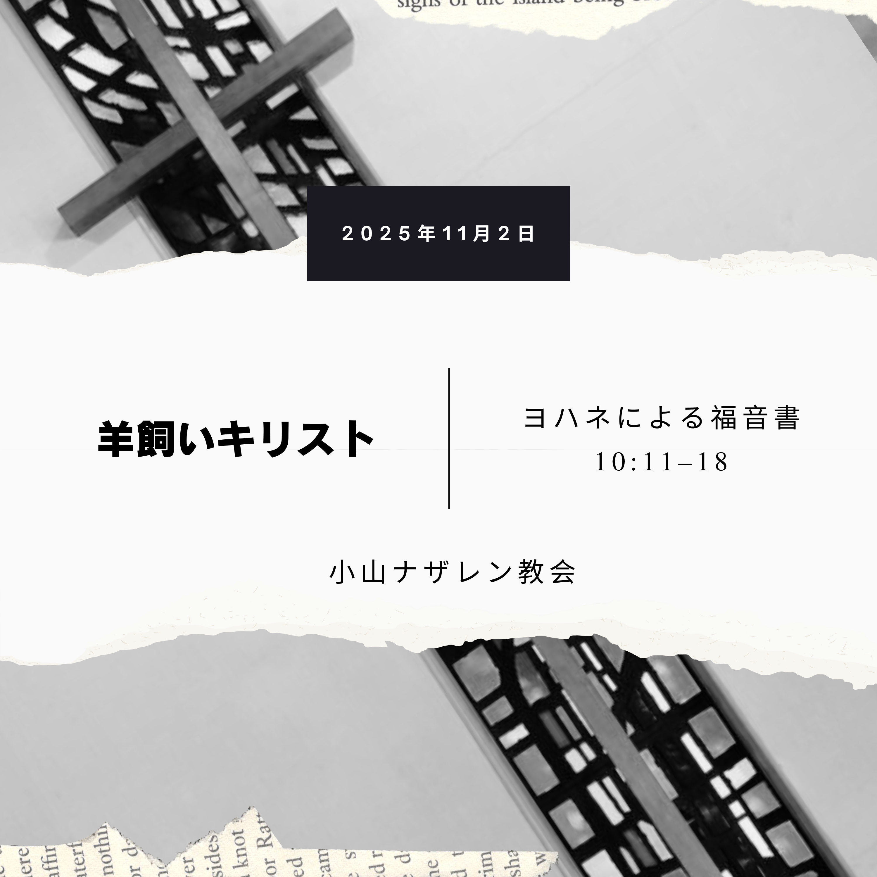 羊飼いキリスト（稲葉基嗣） – ヨハネ 10:11–18 episode artwork