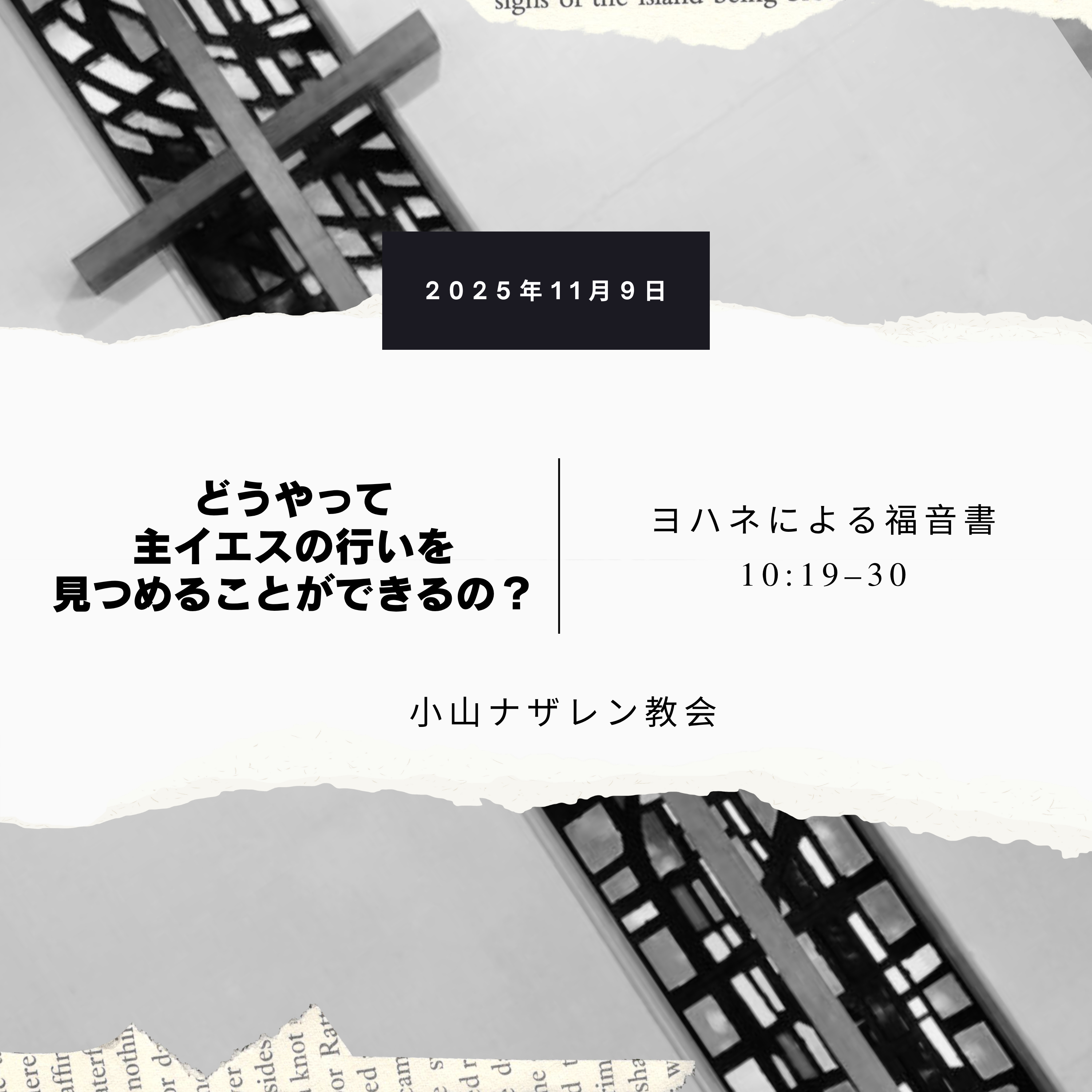 どうやって主イエスの行いを見つめることができるの？（稲葉基嗣） – ヨハネ 10:19–30 episode artwork