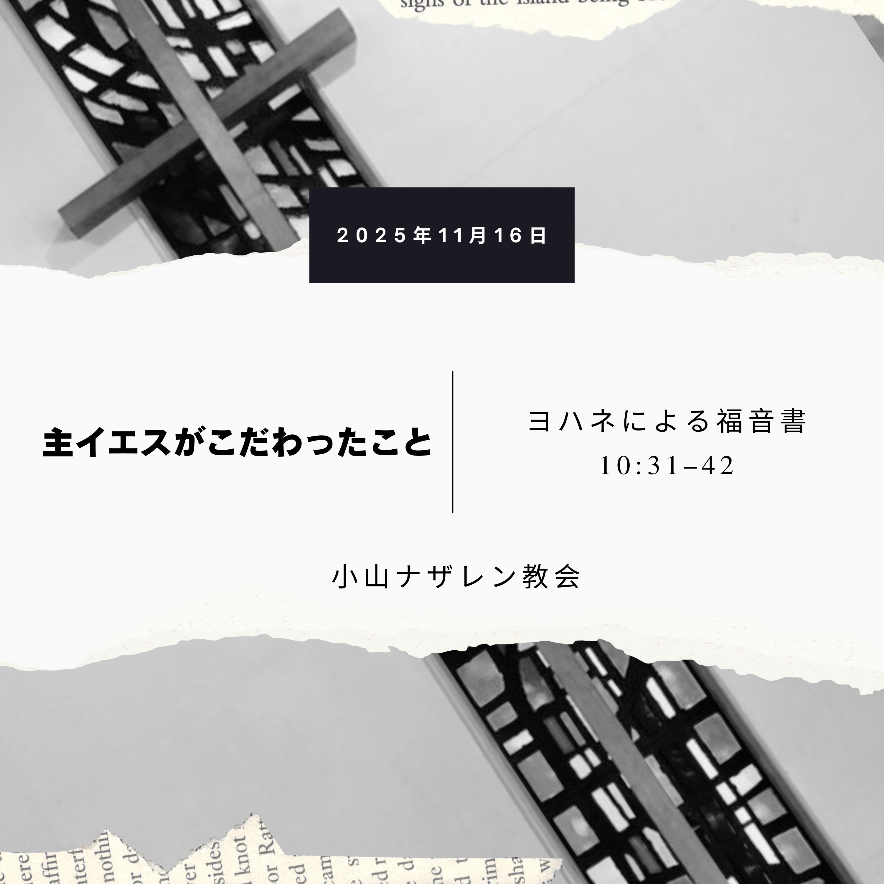 主イエスがこだわったこと（稲葉基嗣） – ヨハネ 10:31–42 episode artwork