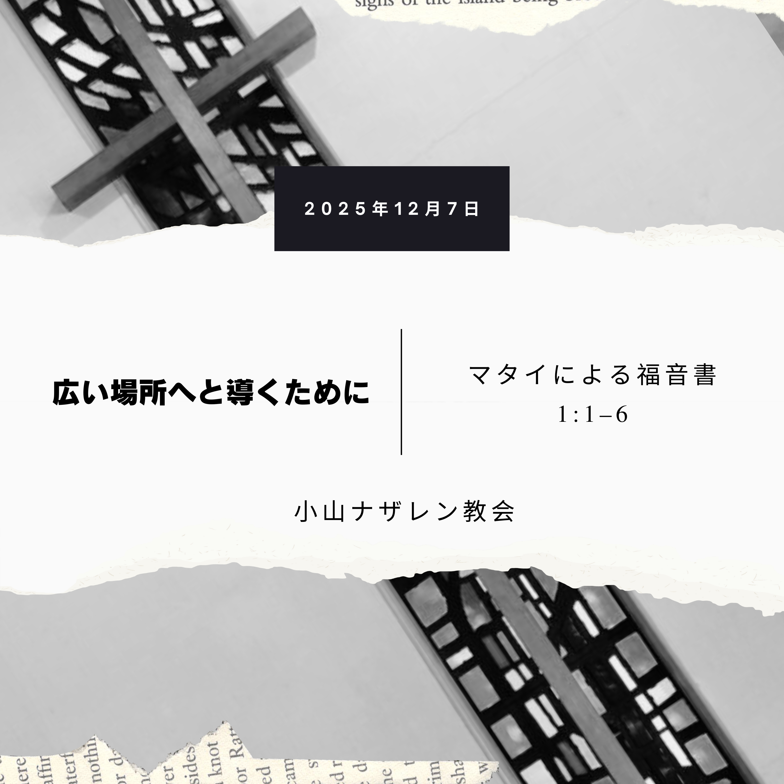 広い場所へと導くために（稲葉基嗣） – マタイ 1:1-6a episode artwork